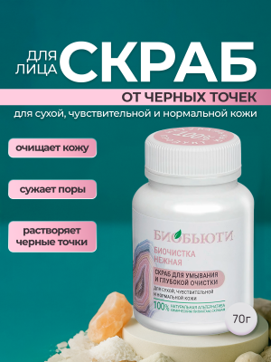 Скраб для лица от черных точек для сухой кожи, 70 г