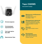 TP-Link Tapo C320WS Умная уличная камера 