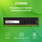 Digma DDR4 DIMM 16GB DGMAD43200016D PC4-25600, 3200MHz 