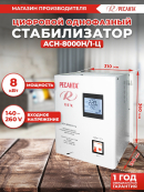 Ресанта АСН-8 000 Н/1-Ц 63/6/17 Стабилизатор Lux {220В±8%, Габ. 305х190х360, Вес 15кг} 