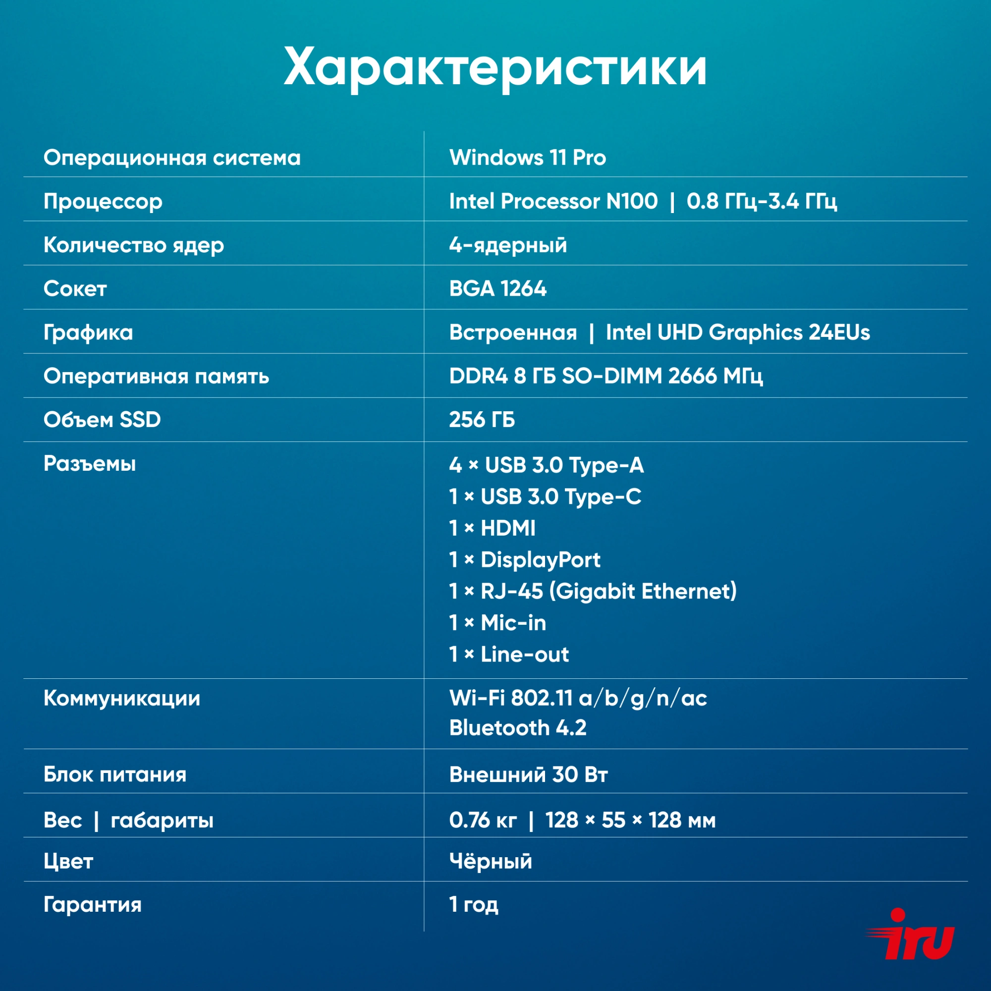 iRU 110ALCN [2012495] Black {  Intel N100/8Gb/256Gb(SSD)/Intel UHD Graphics/Win11 Pro}