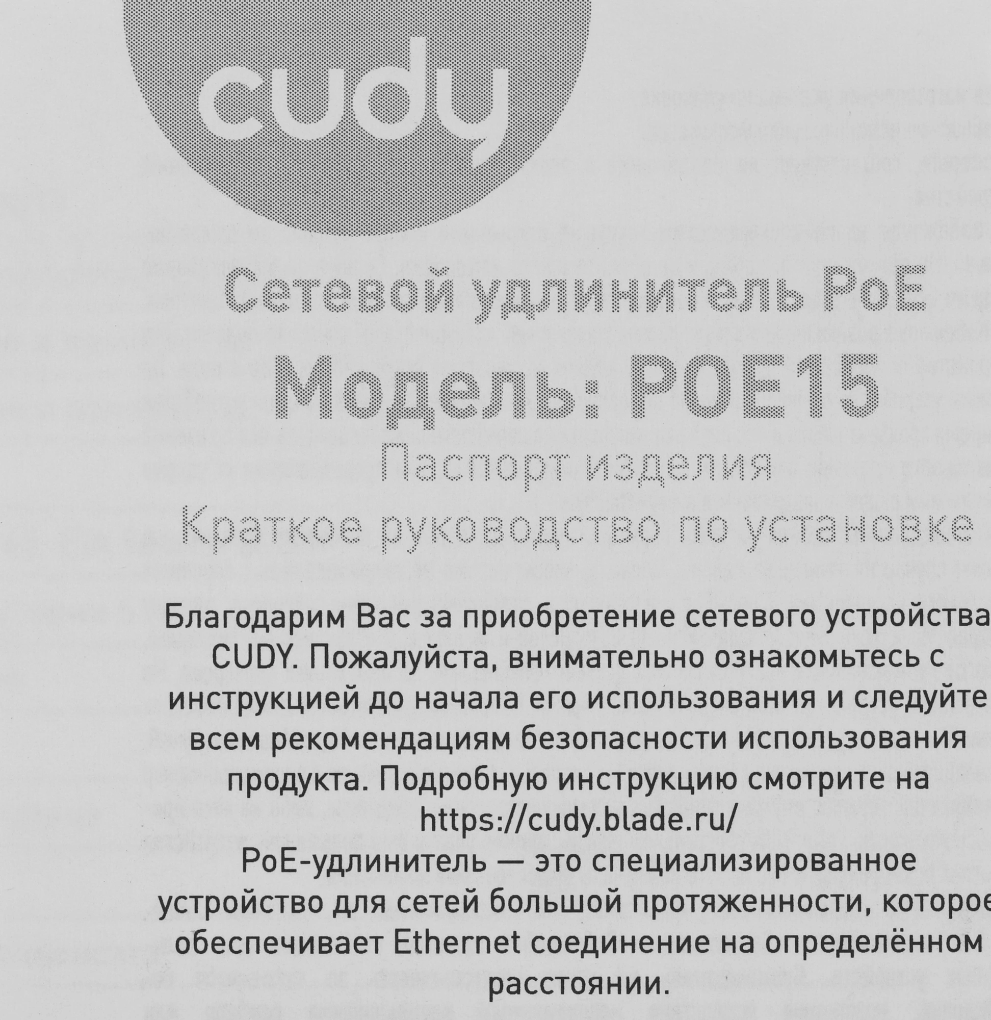 CUDY POE15