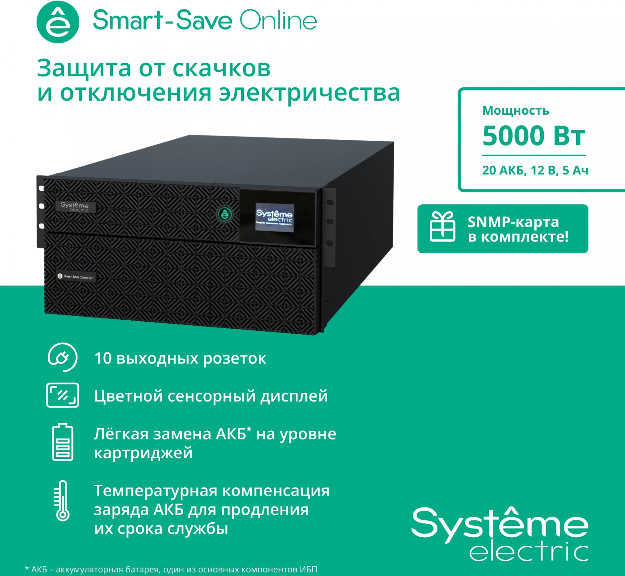 SYSTEME ELECTRIC Smart-Save SRT SRTSE5KRTXLIEC-NC
