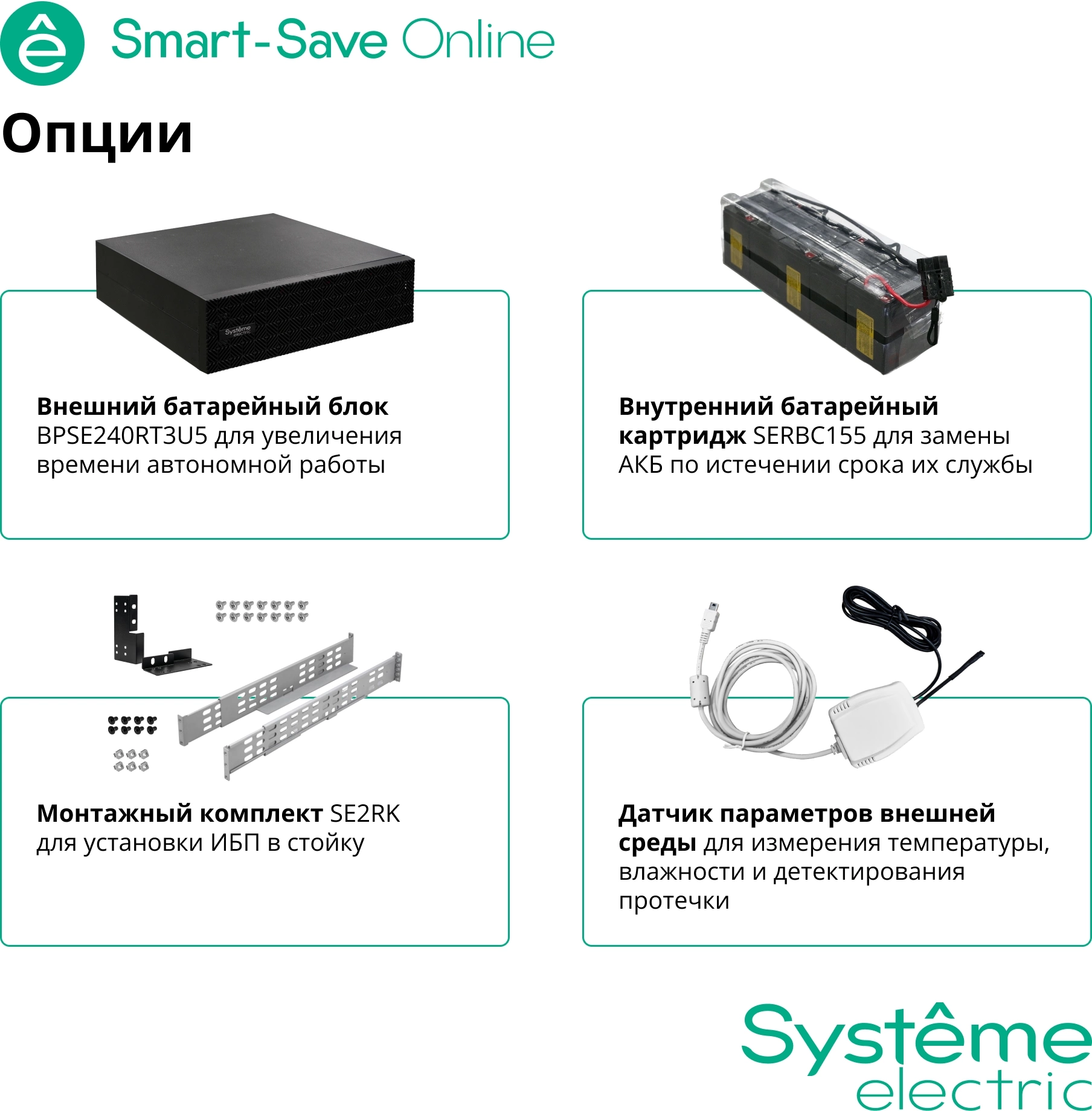 SYSTEME ELECTRIC Smart-Save SRT SRTSE5KRTXLIEC-NC