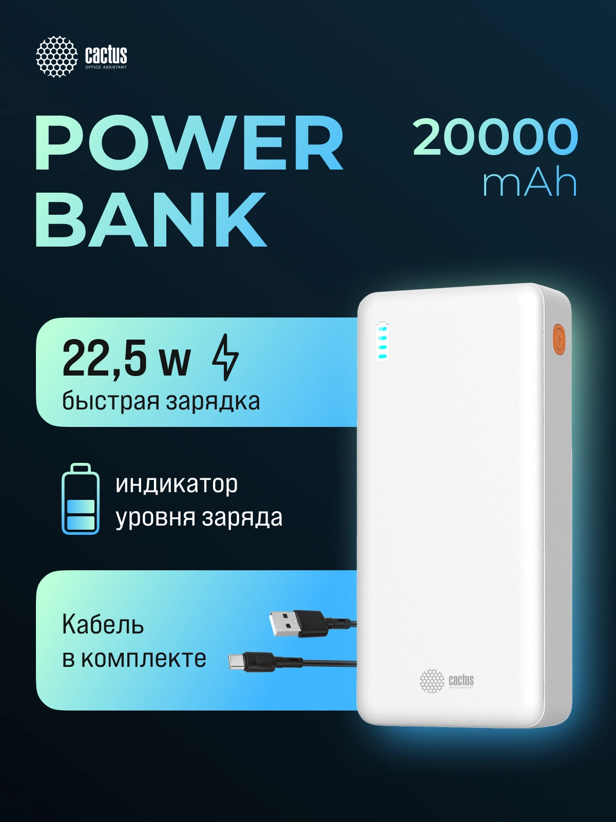 Мобильный аккумулятор Cactus CS-PBFSEA-20000 20000mAh 4.5A USB-A/2xUSB-C белый Мобильный аккумулятор Cactus CS-PBFSEA-20000 20000mAh 4.5A USB-A/2xUSB-C белый