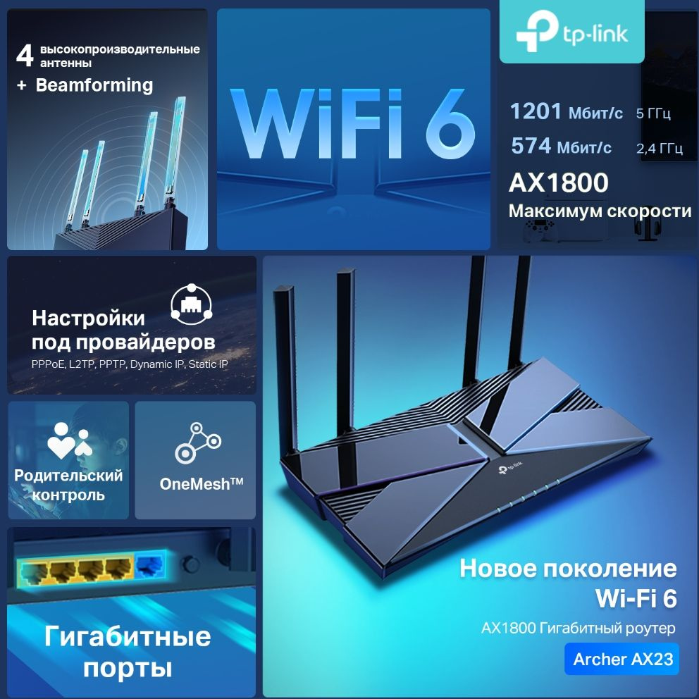 TP-Link Archer AX23