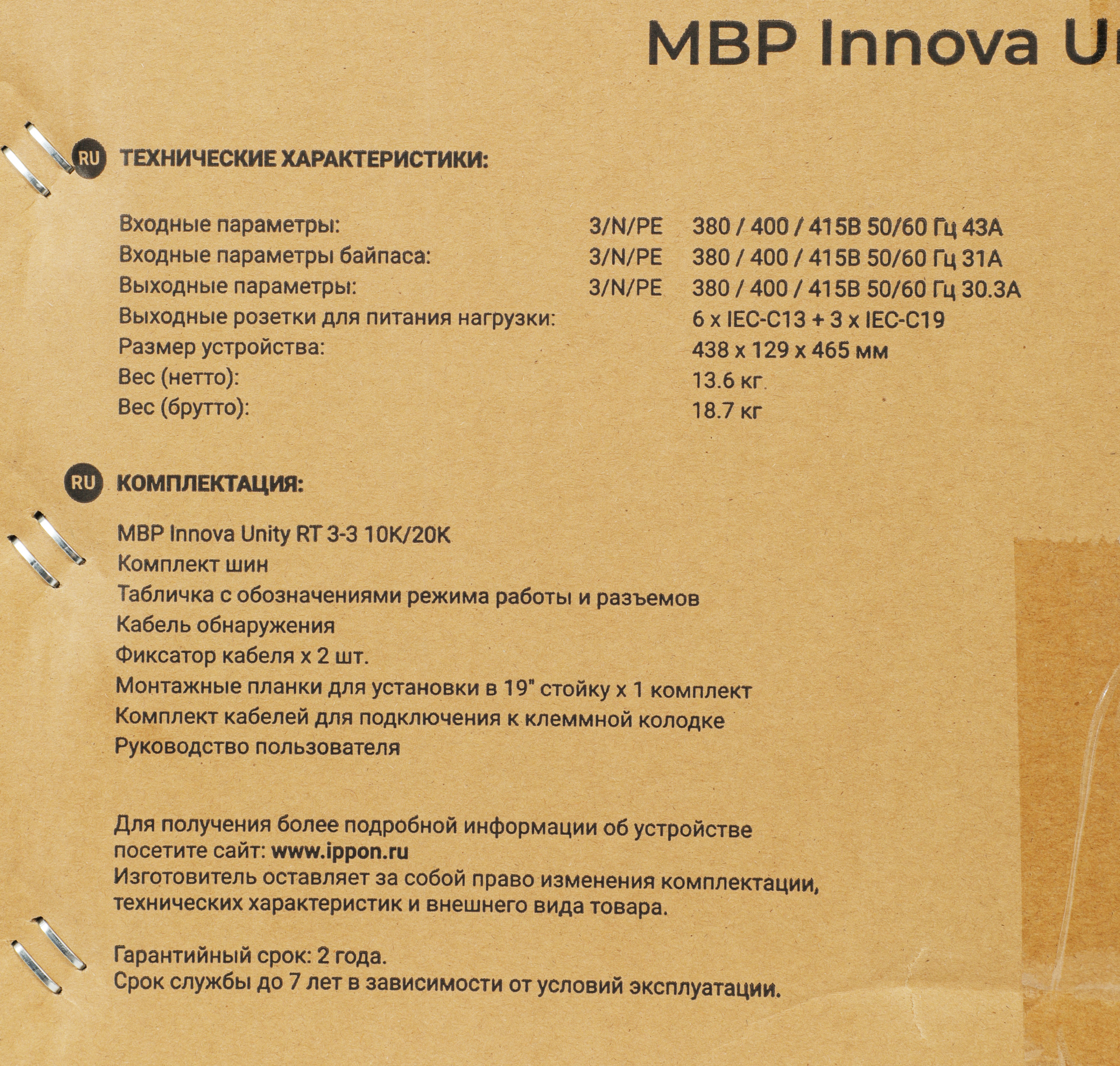 Ippon Ippon Innova Unity RT 3-3 MBP (1445990) IEC 10A (1445990)