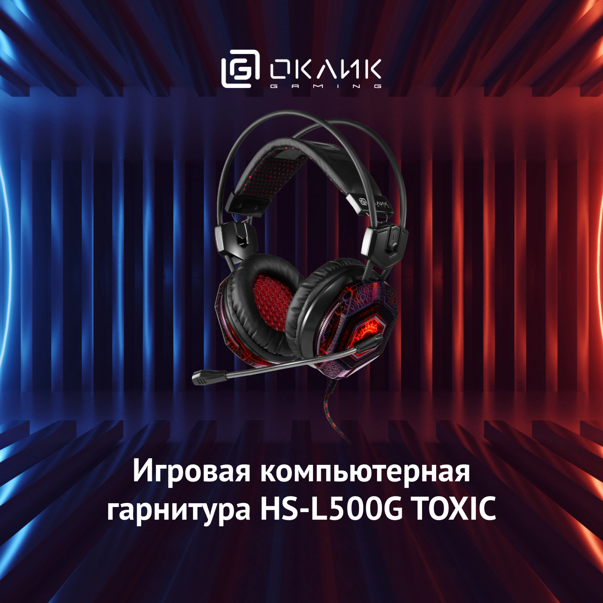 Oklick HS-L500G TOXIC черный 2.2м мониторные оголовье (472656) Oklick HS-L500G TOXIC черный 2.2м мониторные оголовье (472656)