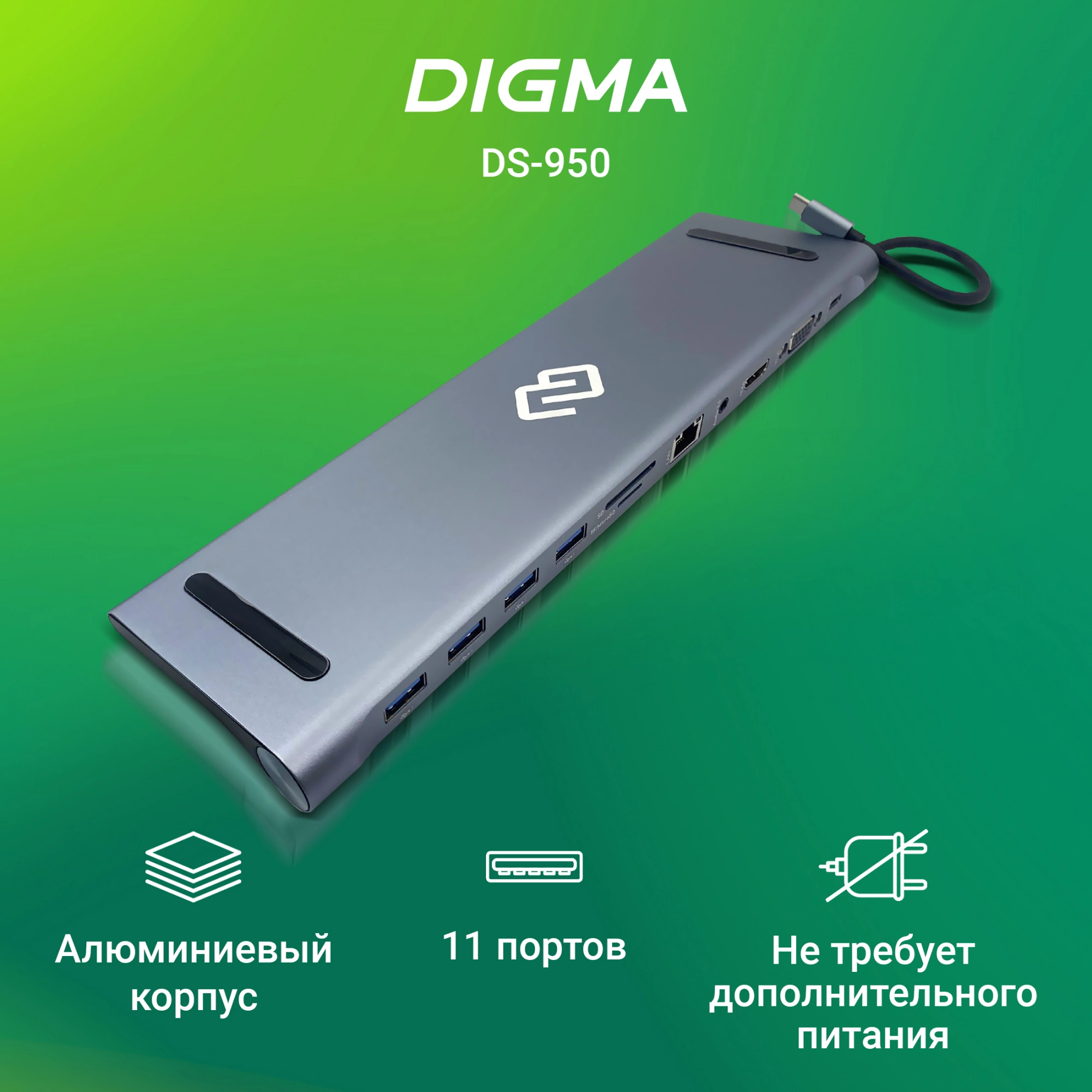 DIGMA DS-950
