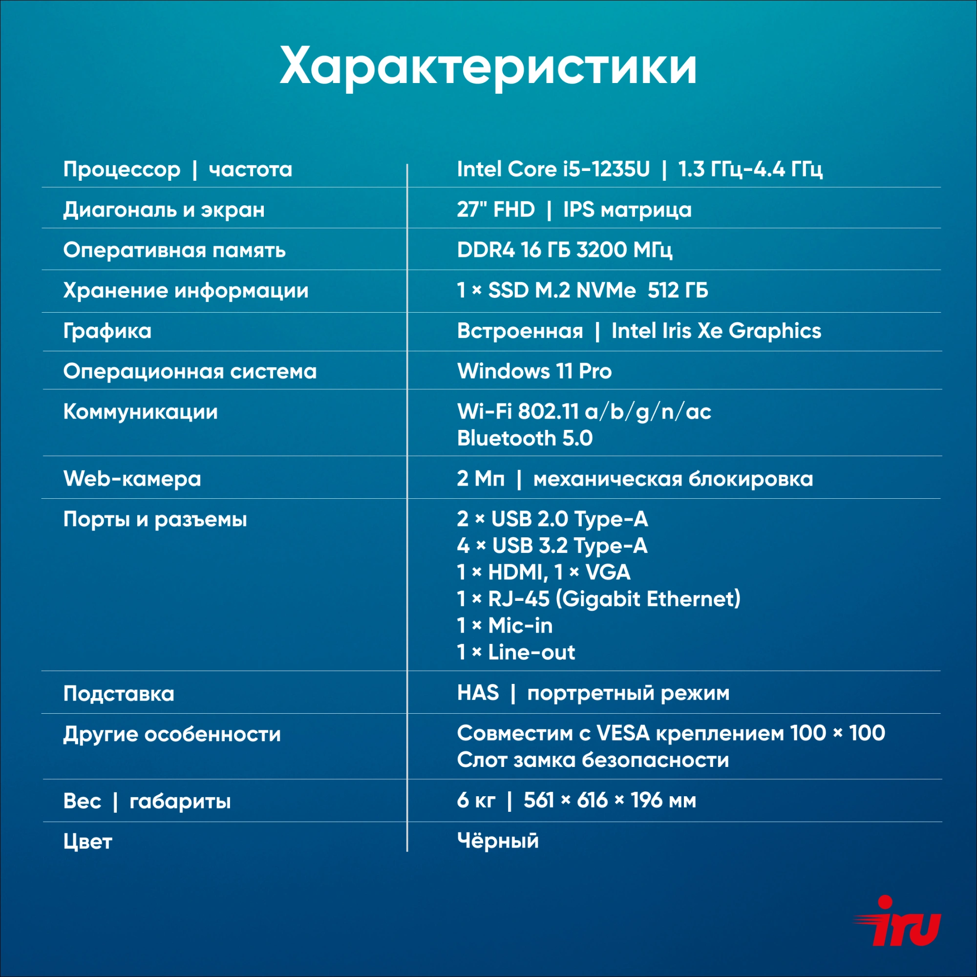 IRU 27IM [1972092] Black 27&quot; {Full HD i5 1235U/16Gb/ SSD512Gb/ UHDG/Windows 11 Pro}