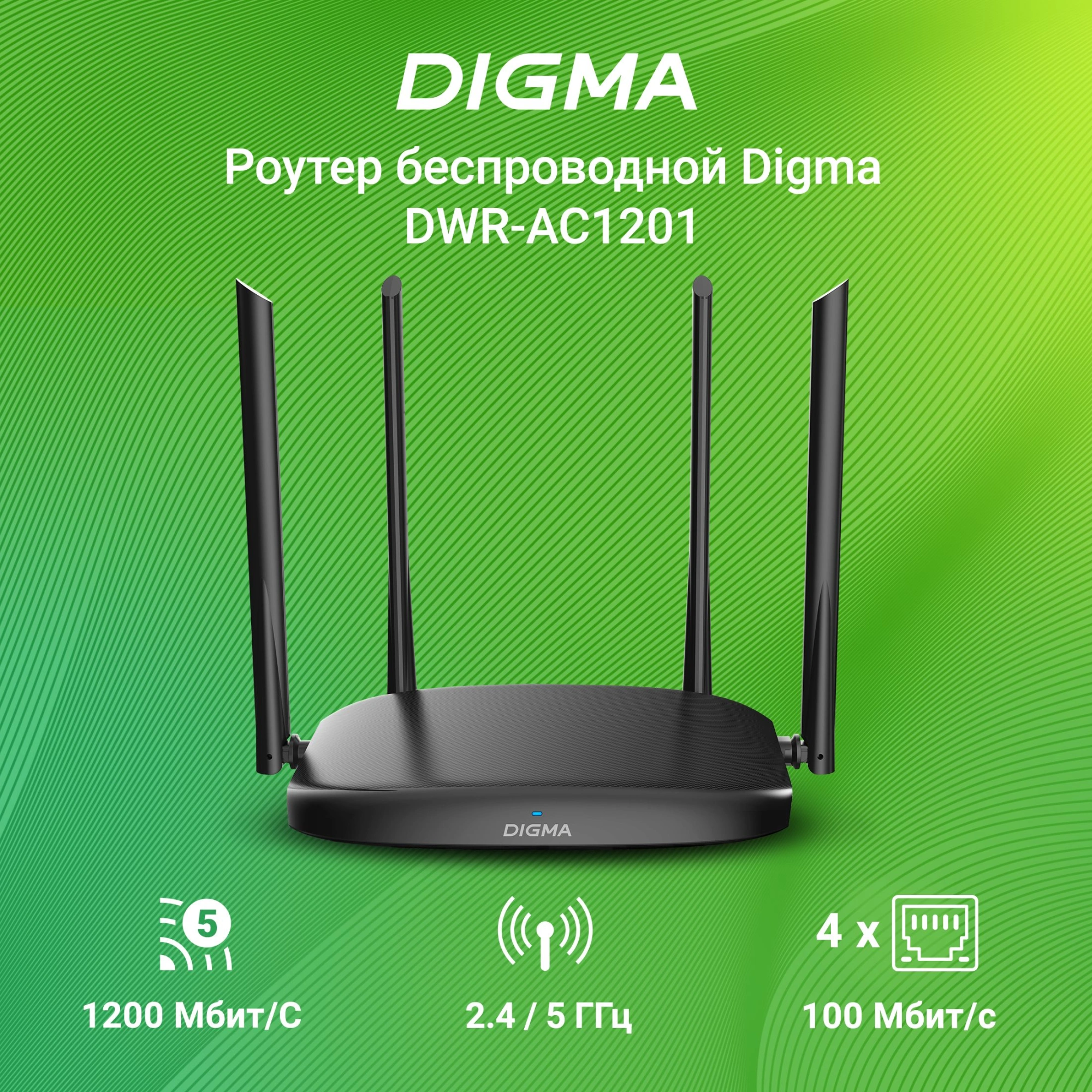 Digma DWR-AC1201 Роутер беспроводной AC1200 10/100BASE-TX черный Digma DWR-AC1201 Роутер беспроводной AC1200 10/100BASE-TX черный