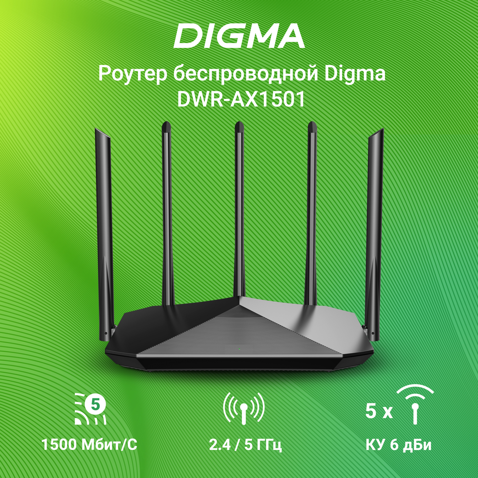 DIGMA DWR-AX1501