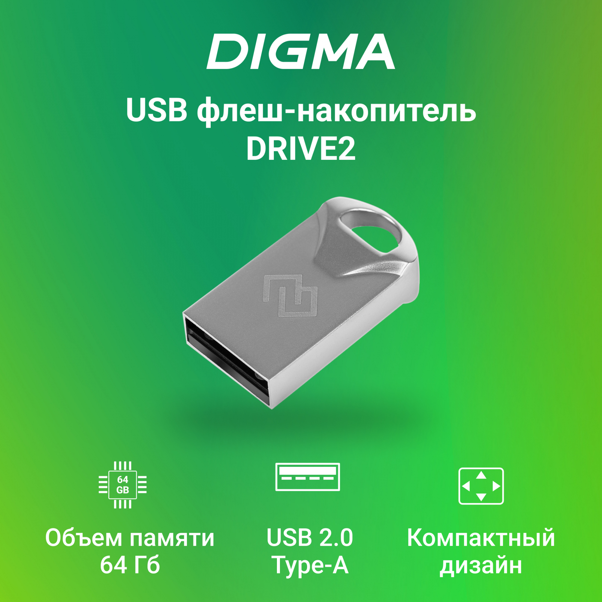 Digma USB Drive 64GB DRIVE2 DGFUM064A20SR USB2.0 серебристый (1880829)