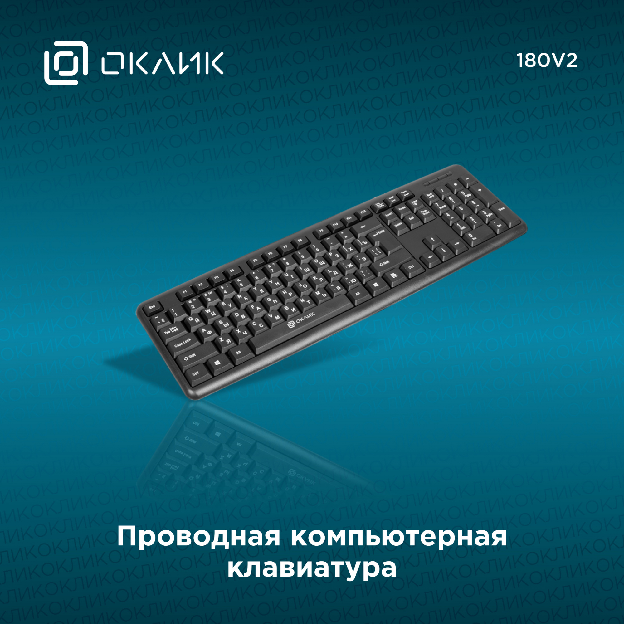 Клавиатура Oklick 180V2 черный  {Клавиатура, USB} [1185956]