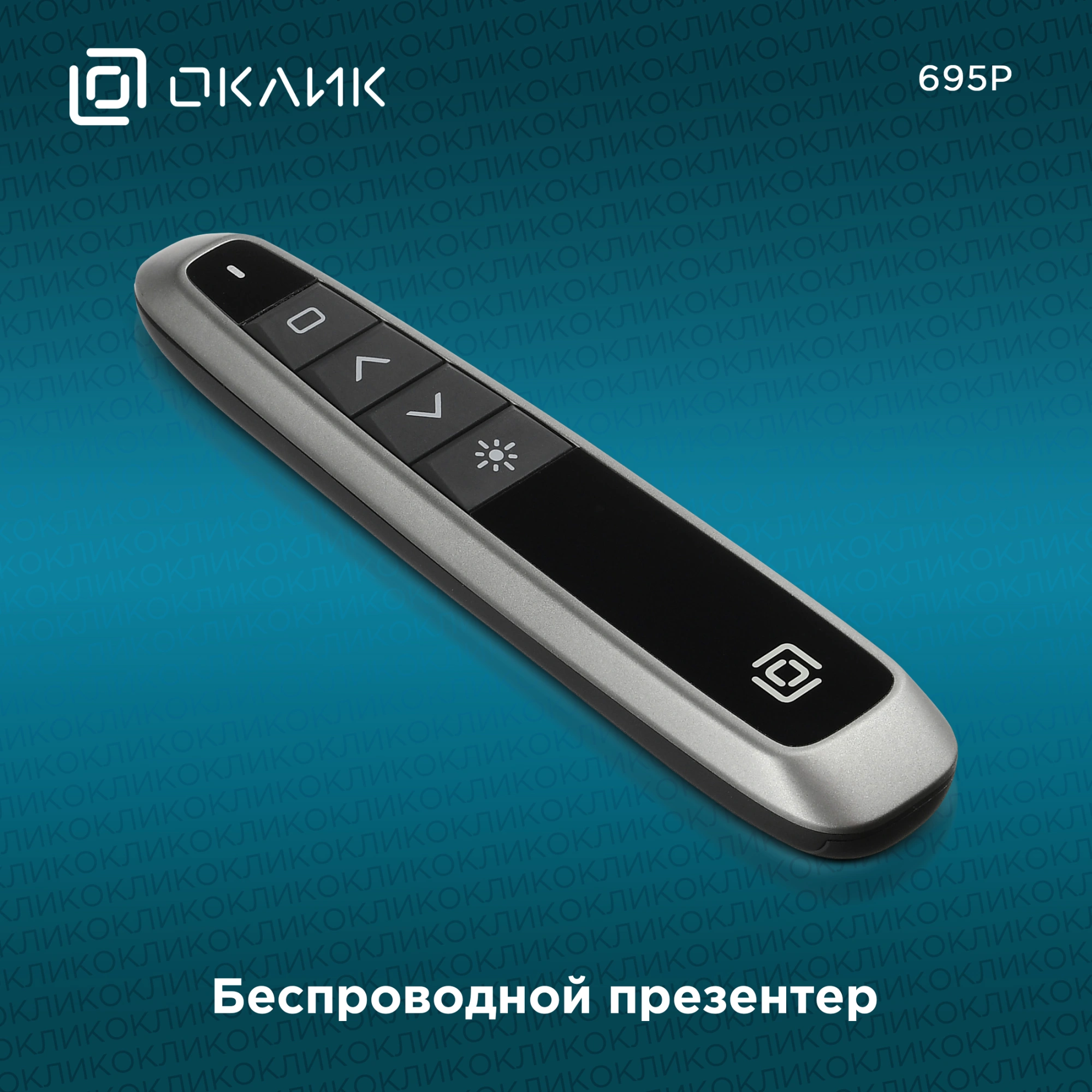 Презентер Oklick 695P Radio USB (30м) черный [1011985]