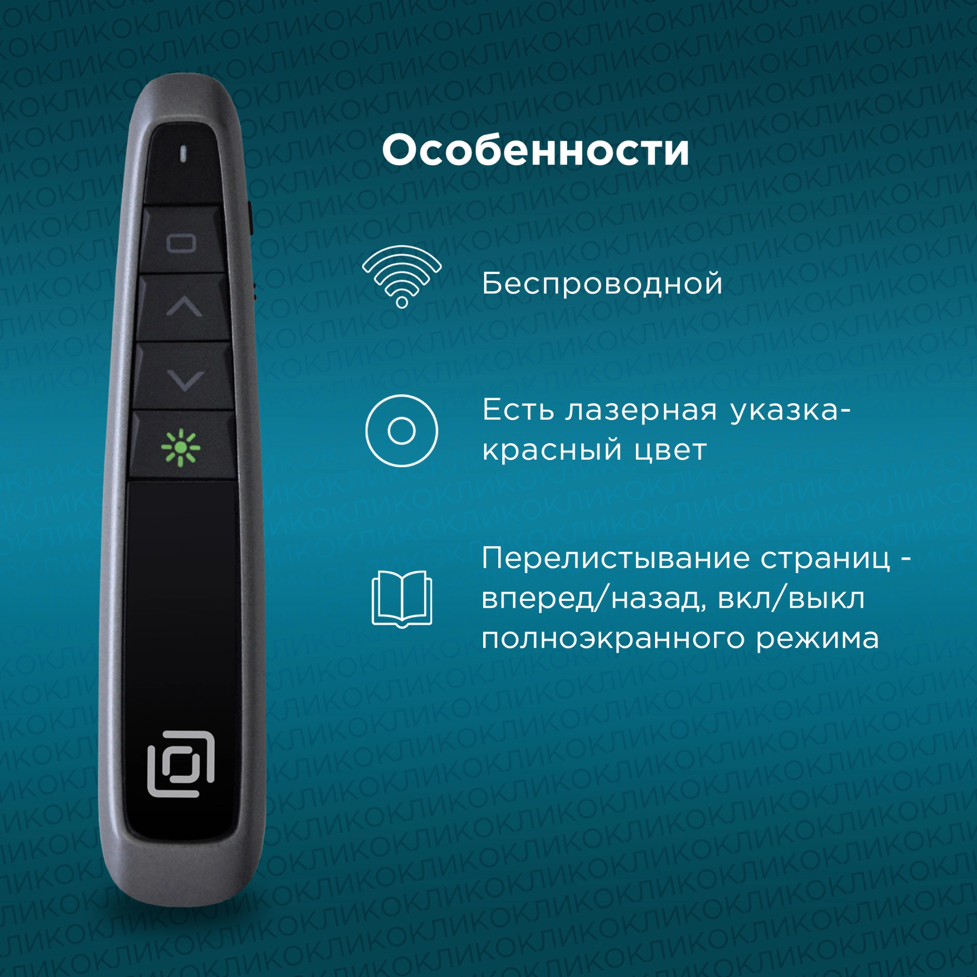 Презентер Oklick 695P Radio USB (30м) черный [1011985]