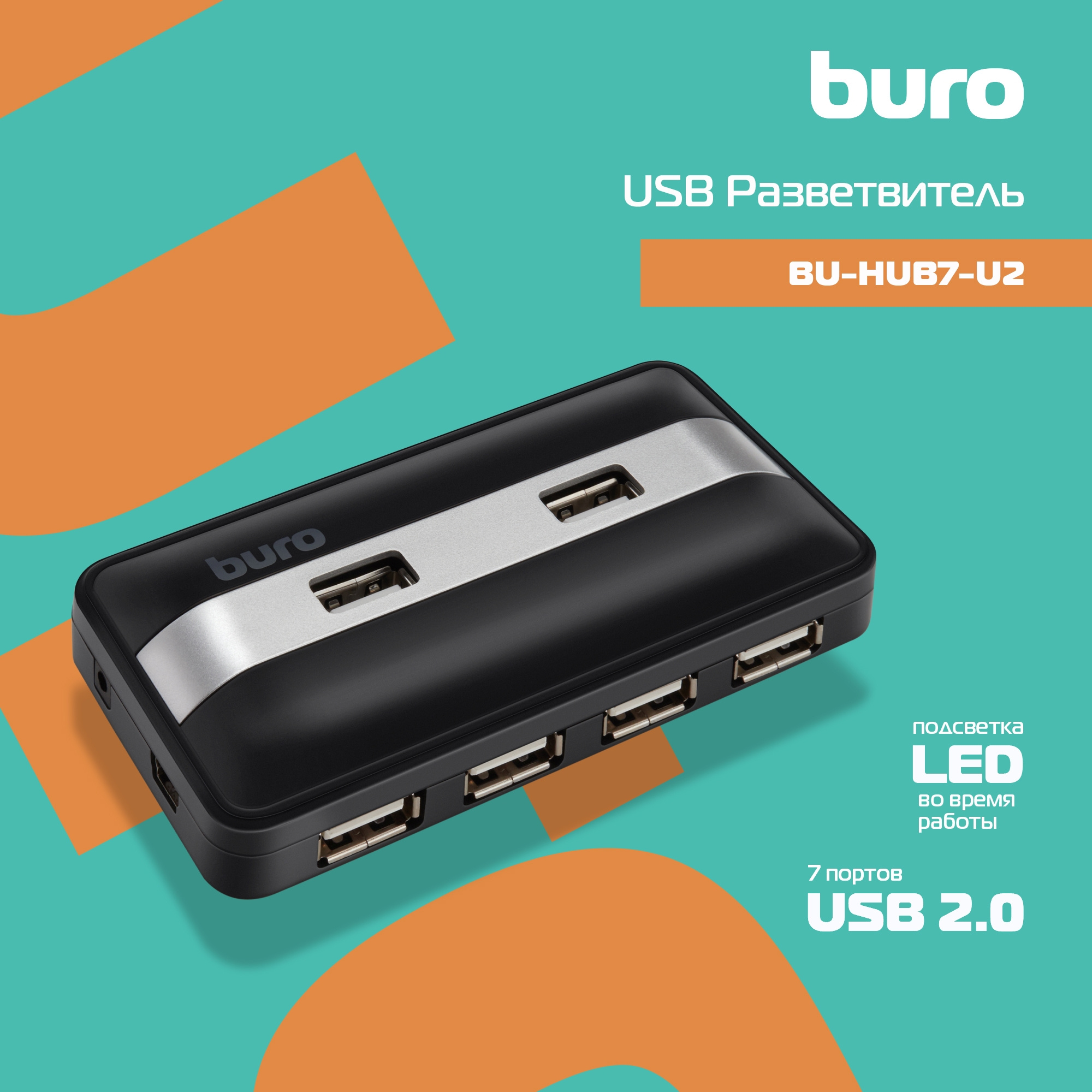Buro BU-HUB7-U2.0 Разветвитель USB 2.0, 7порт. черный