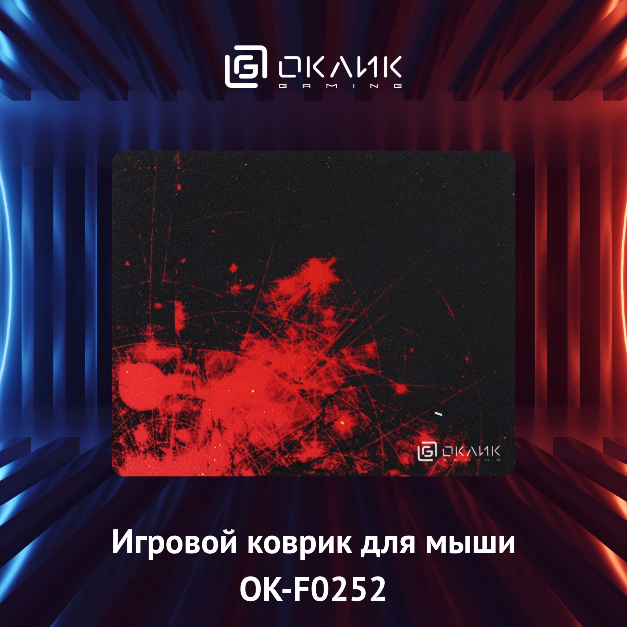 OKLICK OK-F0252