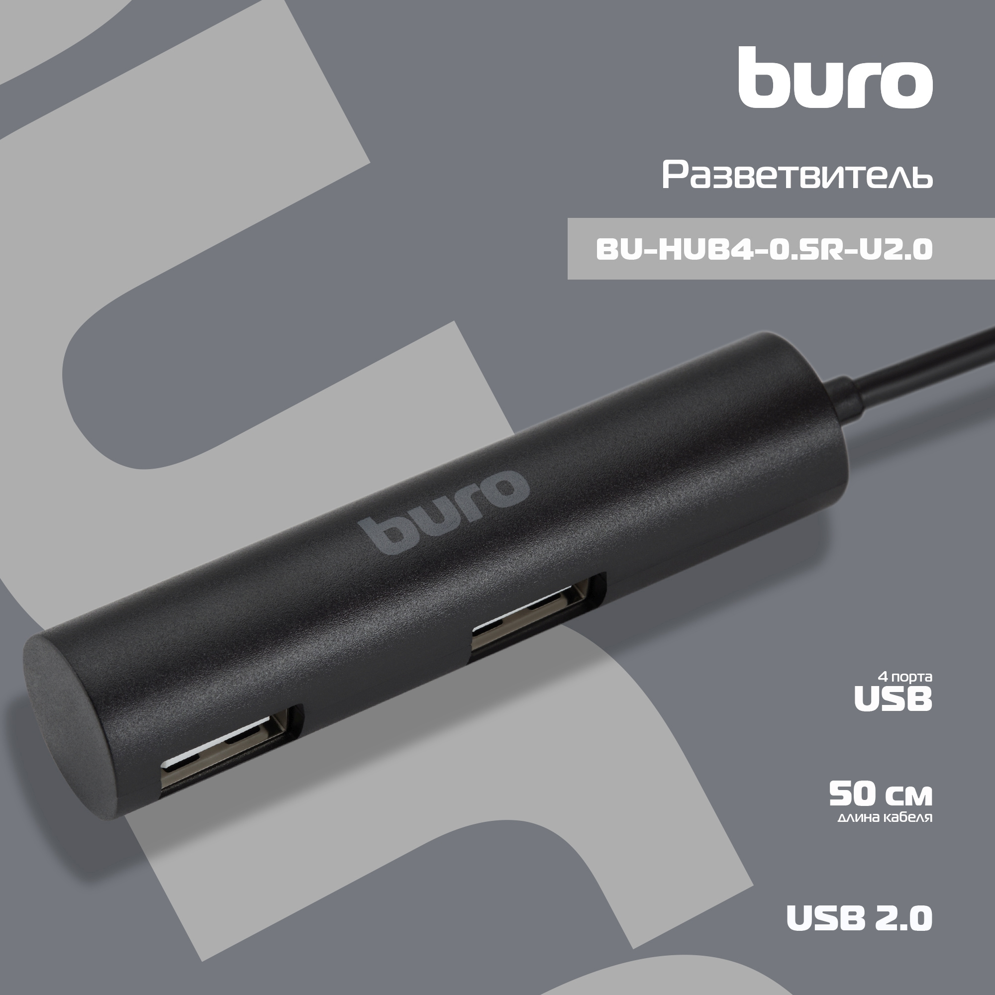 BURO BU-HUB4-0.5R-U2.0