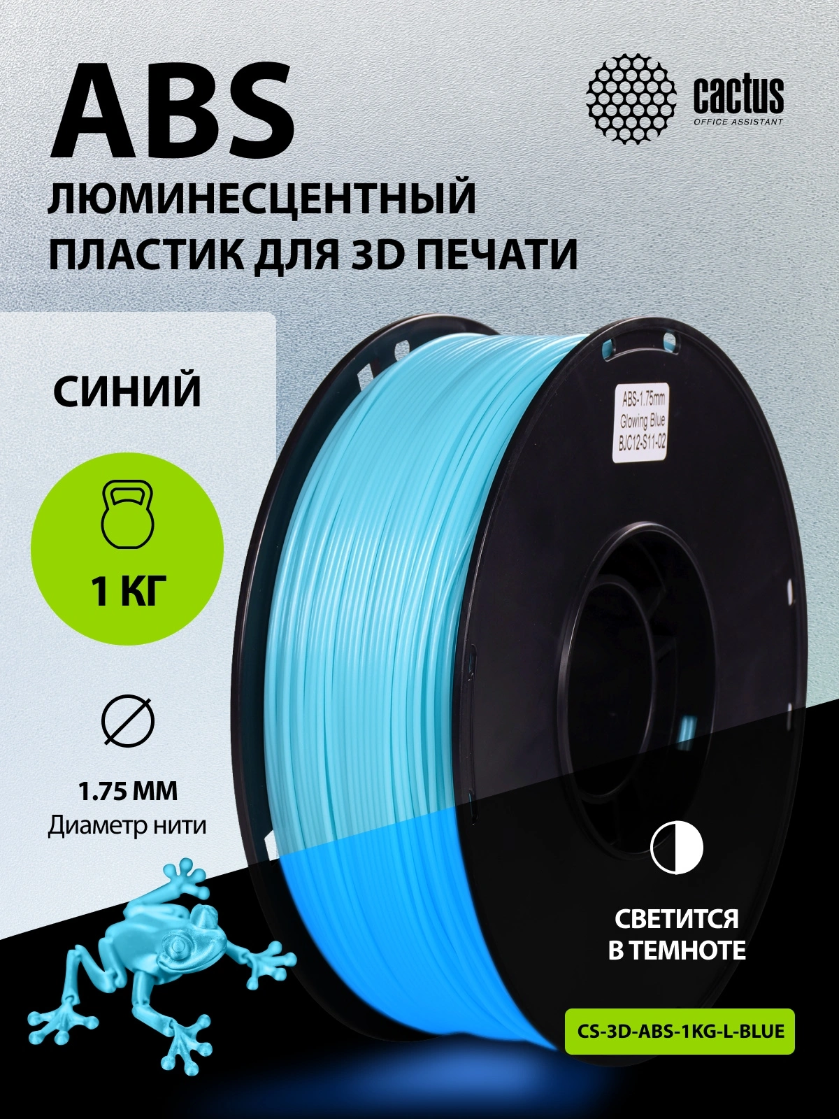 Пластик для принтера 3D Cactus CS-3D-ABS-1KG-L-BLUE ABS LUMINOUS d1.75мм 1кг 1цв.