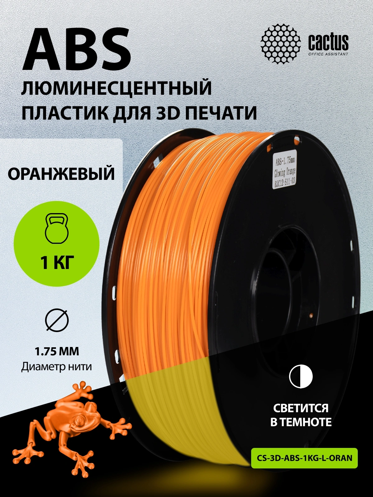 Пластик для принтера 3D Cactus CS-3D-ABS-1KG-L-ORAN ABS LUMINOUS d1.75мм 1кг 1цв.