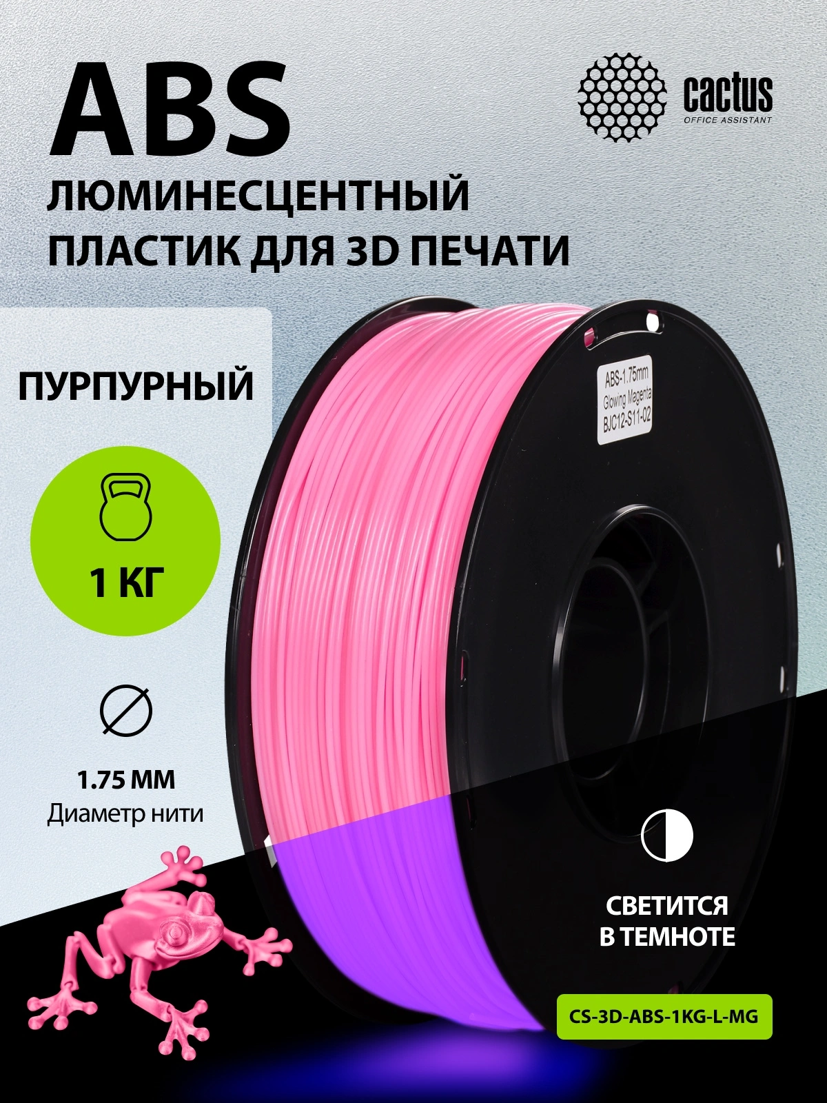 Пластик для принтера 3D Cactus CS-3D-ABS-1KG-L-MG ABS LUMINOUS d1.75мм 1кг 1цв.