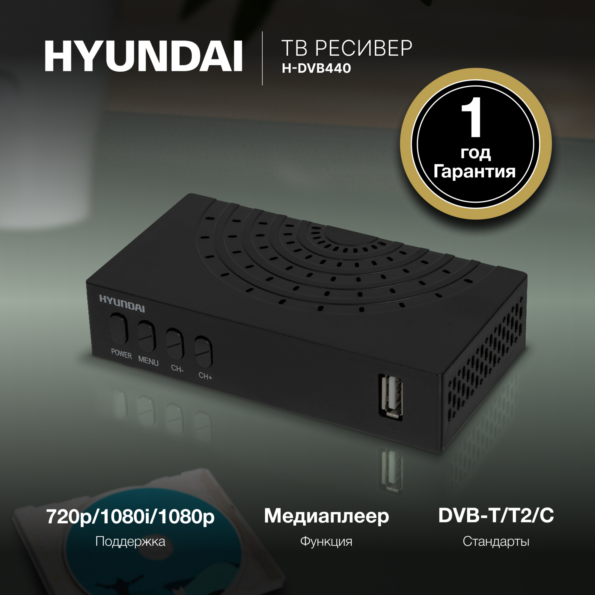 Ресивер DVB-T2 Hyundai H-DVB440 черный