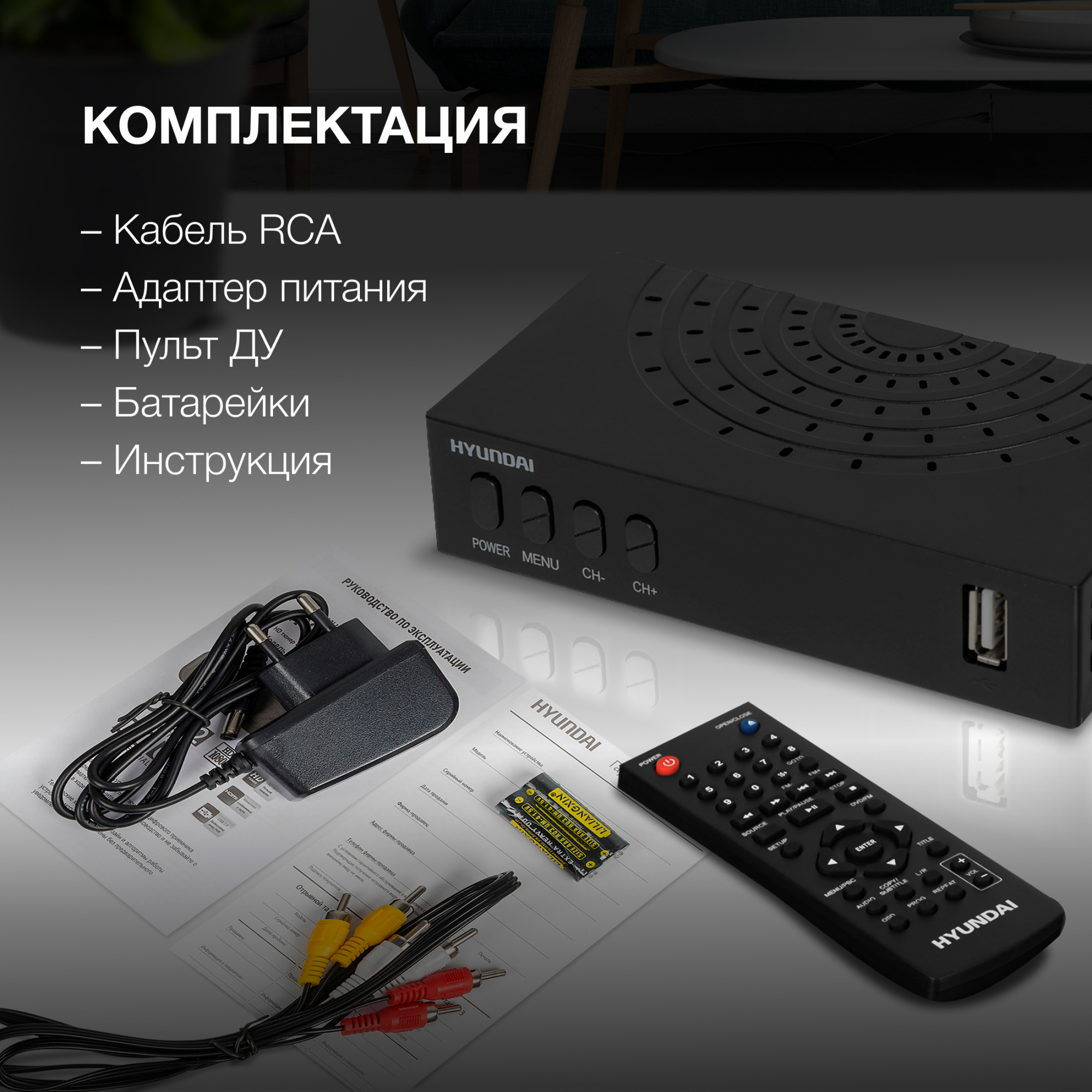 Ресивер DVB-T2 Hyundai H-DVB440 черный