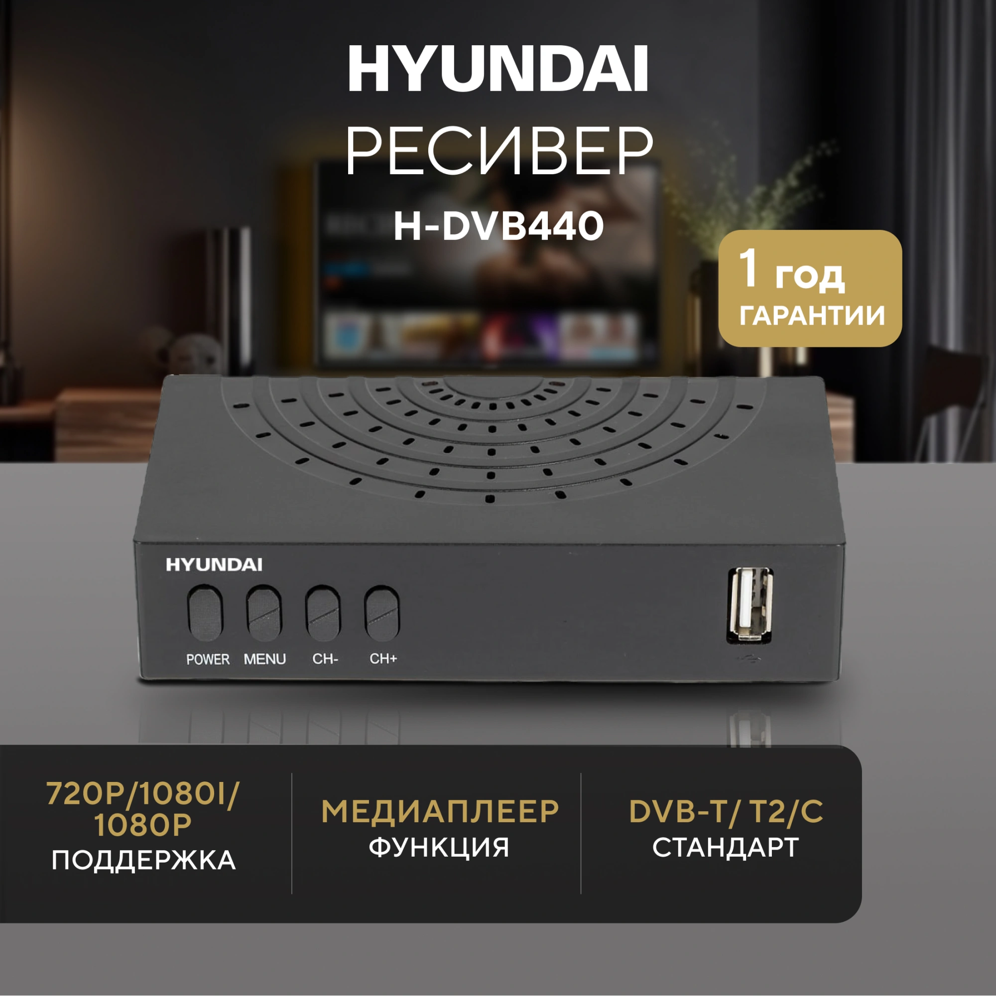 Ресивер DVB-T2 Hyundai H-DVB440 черный