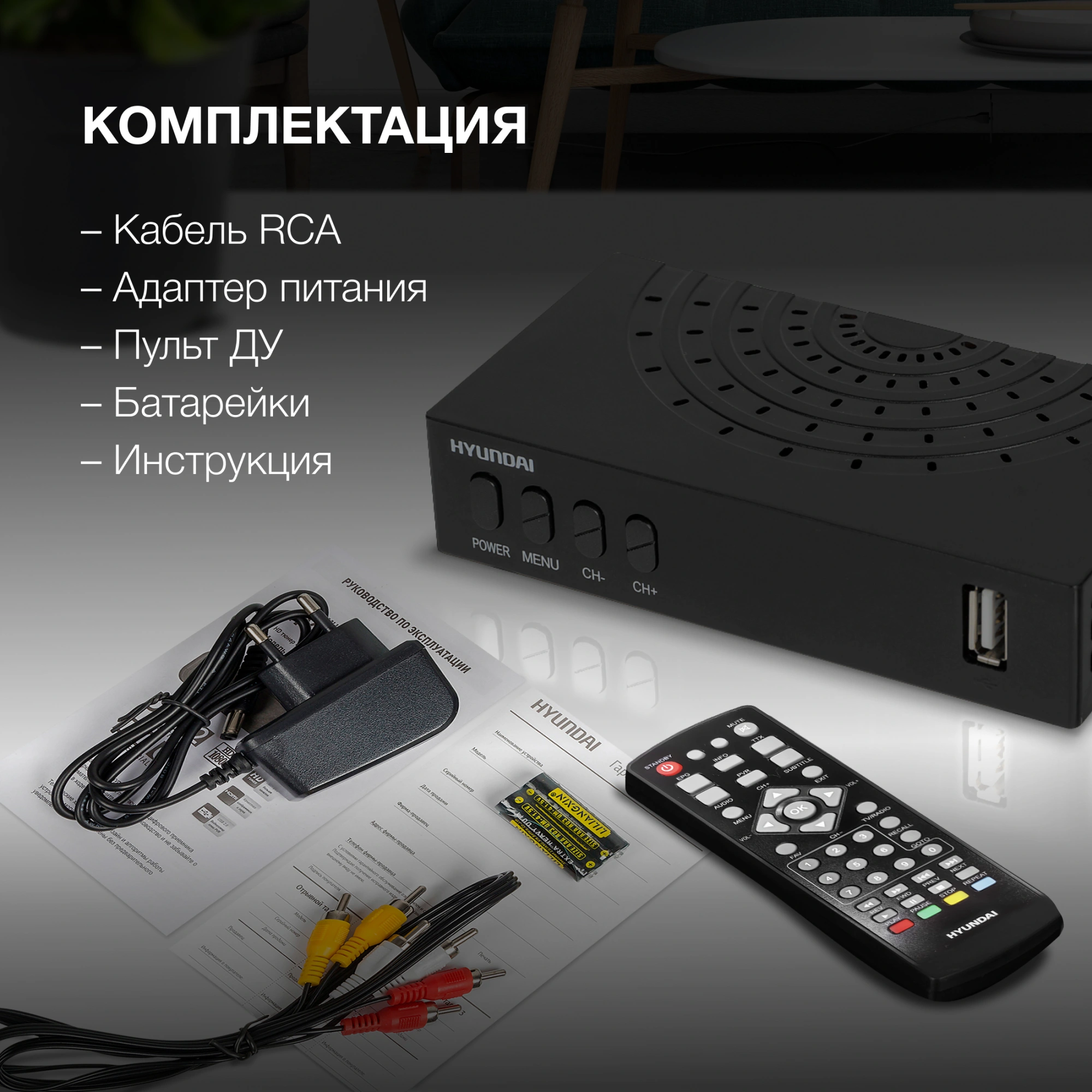 Ресивер DVB-T2 Hyundai H-DVB440 черный