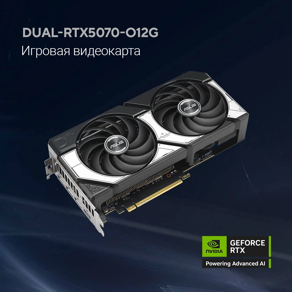 Видеокарта ASUS GeForce RTX5070 12Gb GDDR7 192bit 2542/2800 3*DP/HDMI  HDCP (DUAL-RTX5070-O12G) RTL