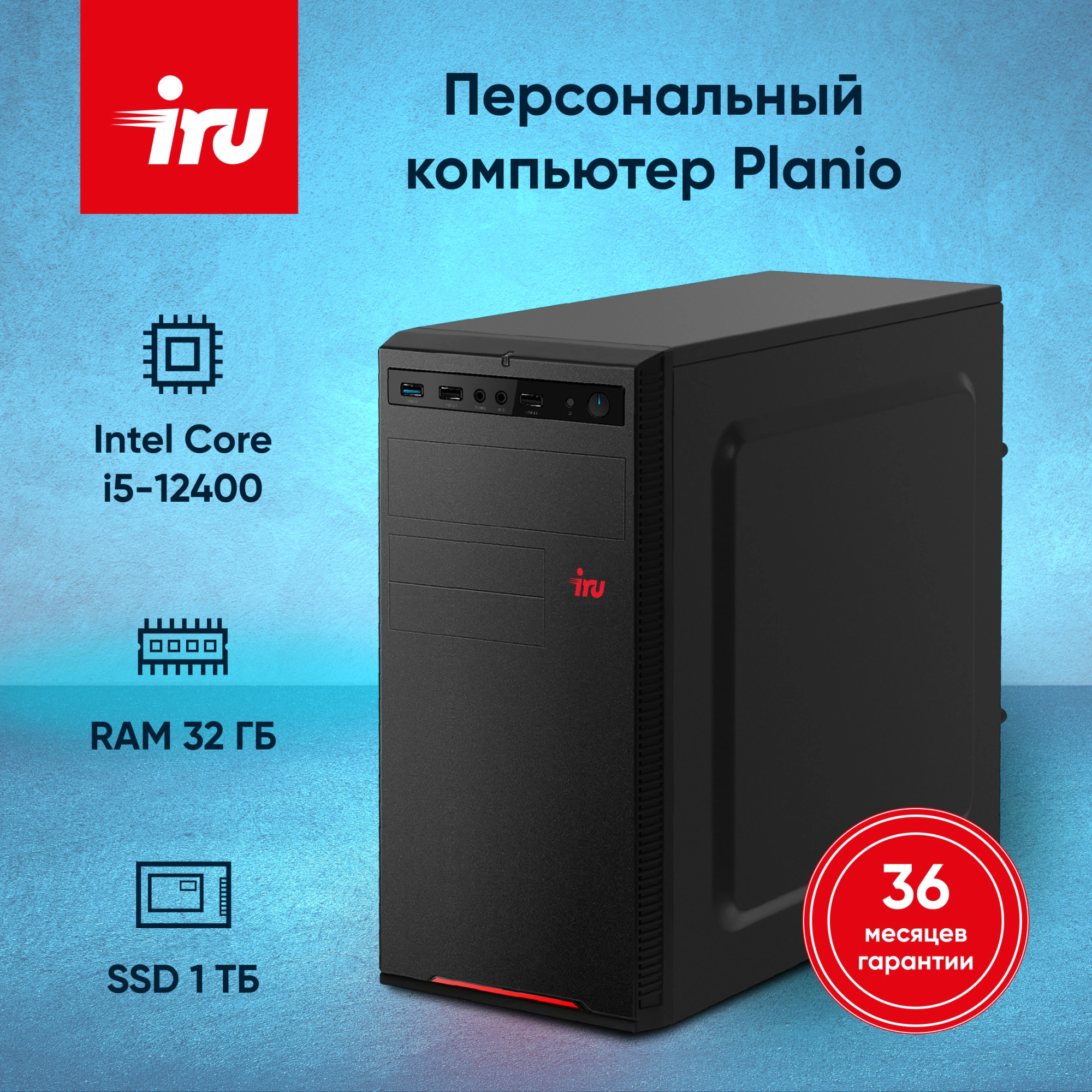 IRU Planio 310H6SEV MT i5 12400 (2.5) 32Gb SSD1Tb UHDG 730 FreeDOS GbitEth 400W черный (RUS) (2113515)