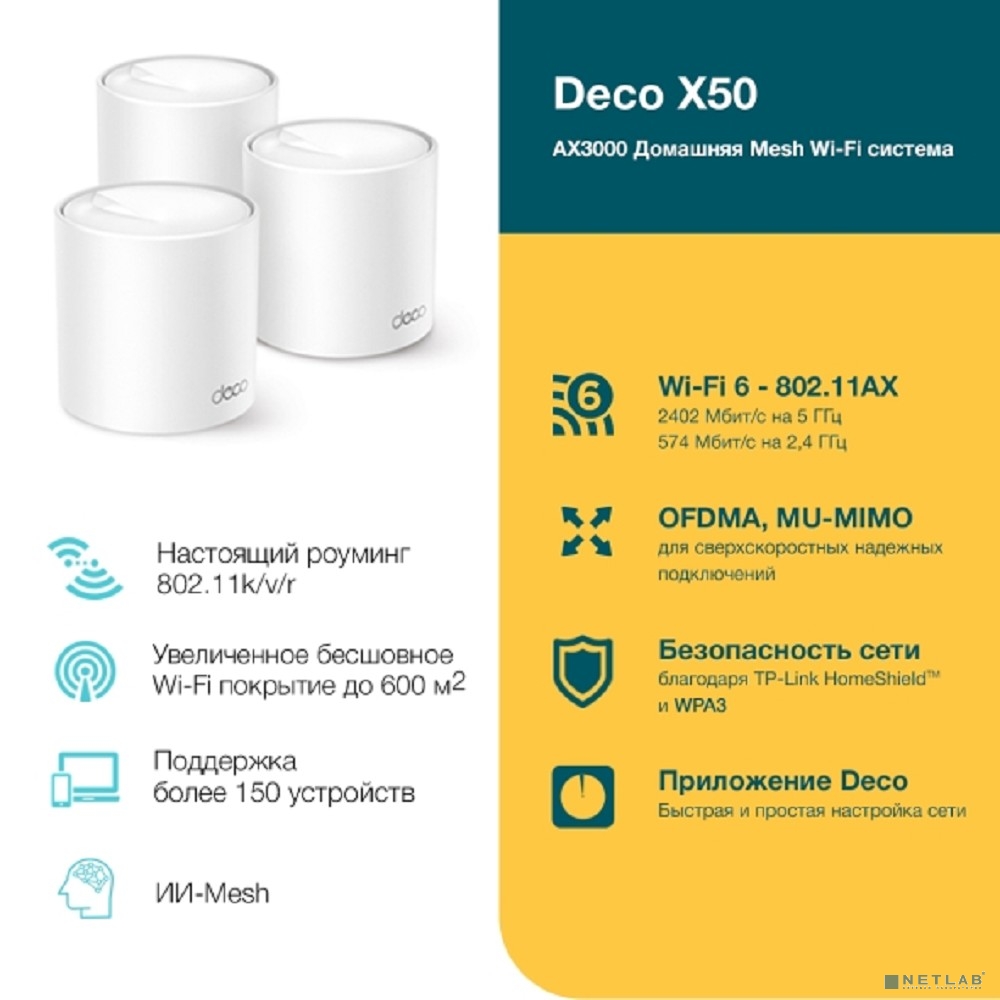 TP-LINK DECO X50(3-PACK) TP-LINK DECO X50(3-PACK)