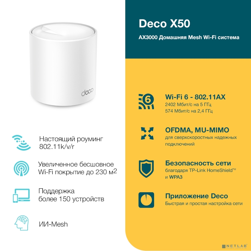 TP-LINK DECO X50(1-PACK)