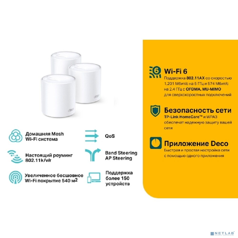 TP-Link Deco X20(3-pack) AX1800 Домашняя Mesh Wi-Fi система