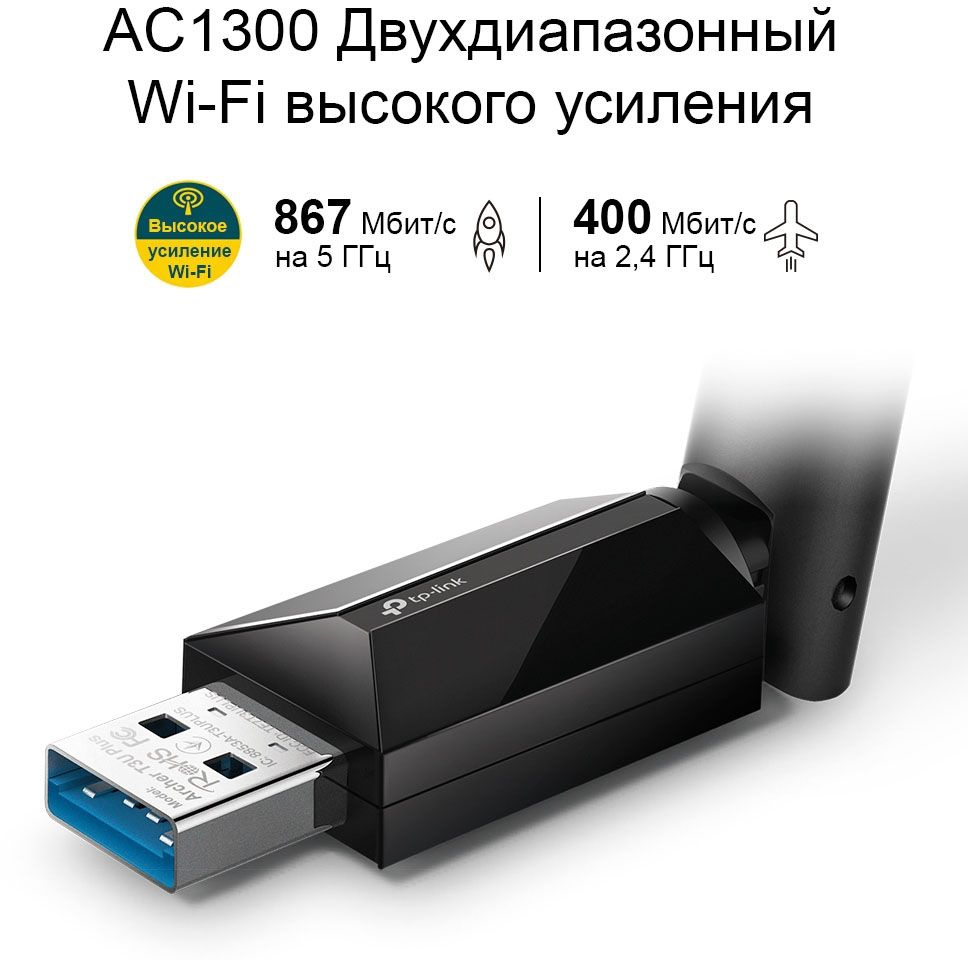 TP-Link Archer T3U Plus AC1300 Двухдиапазонный Wi-Fi USB-адаптер высокого усиления
