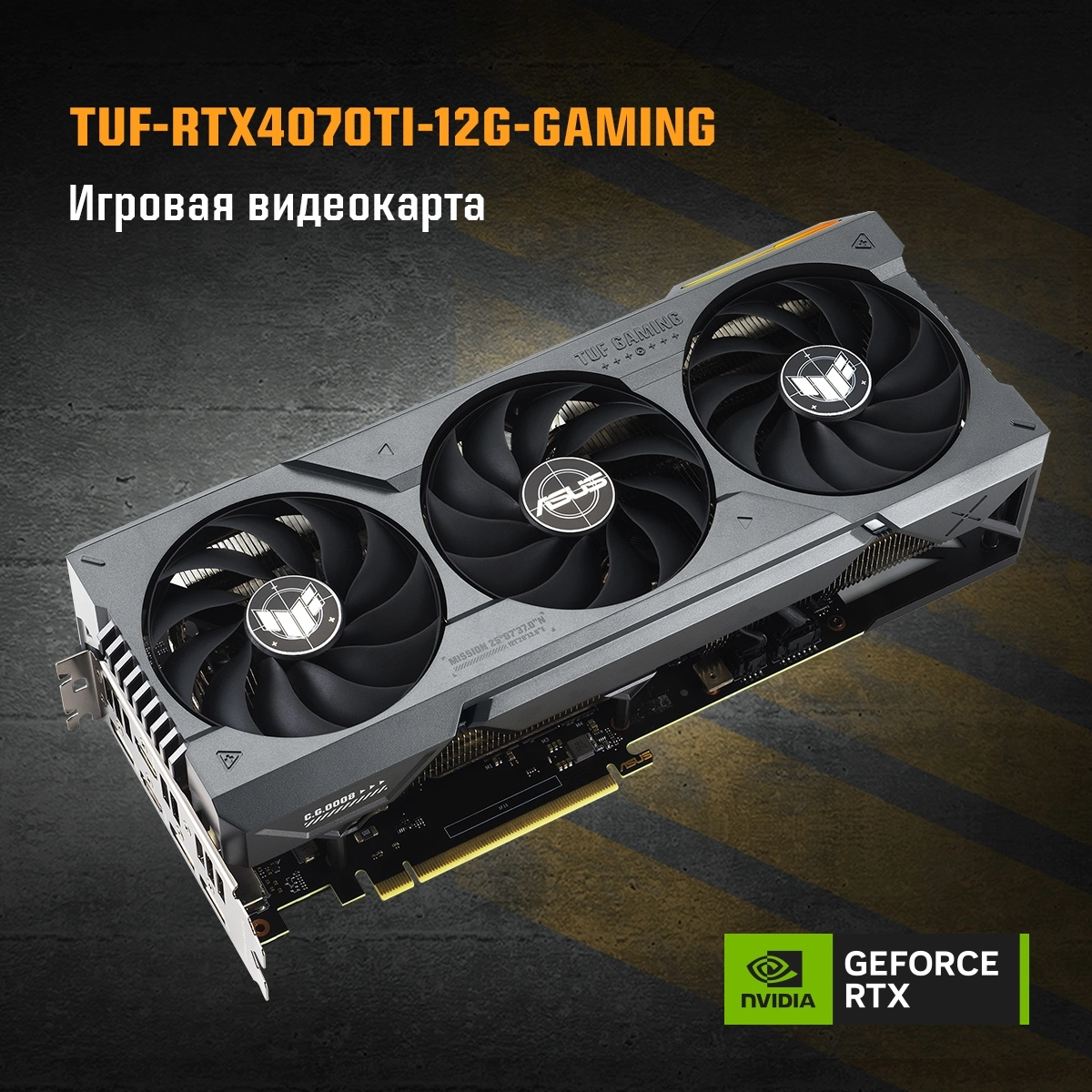 ASUS TUF-RTX4070TI-12G-GAMING