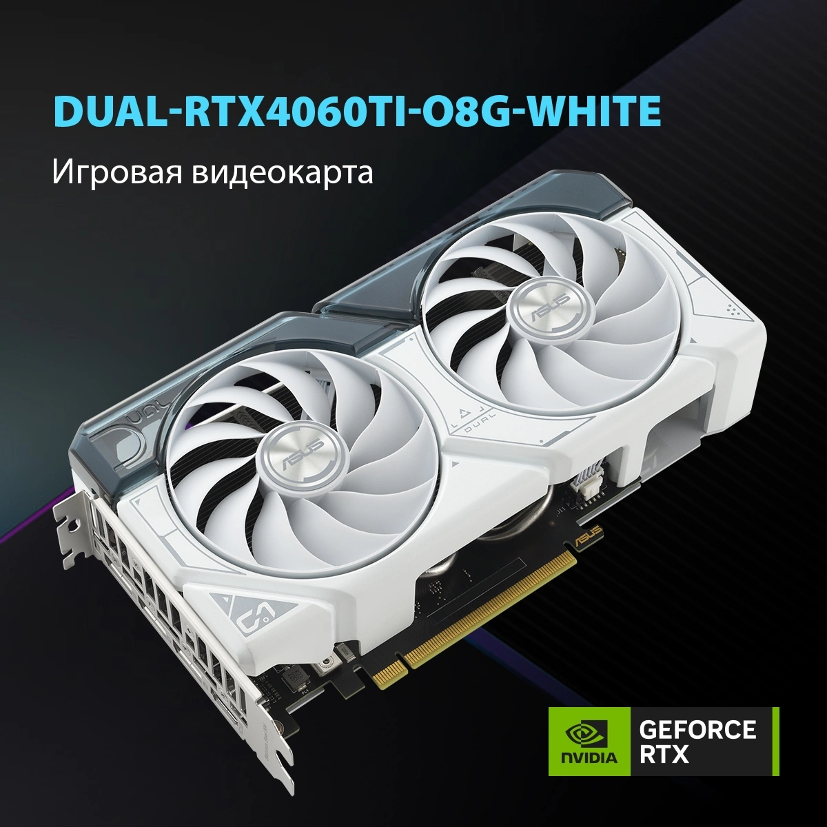 ASUS DUAL-RTX4060TI-O8G-WHITE