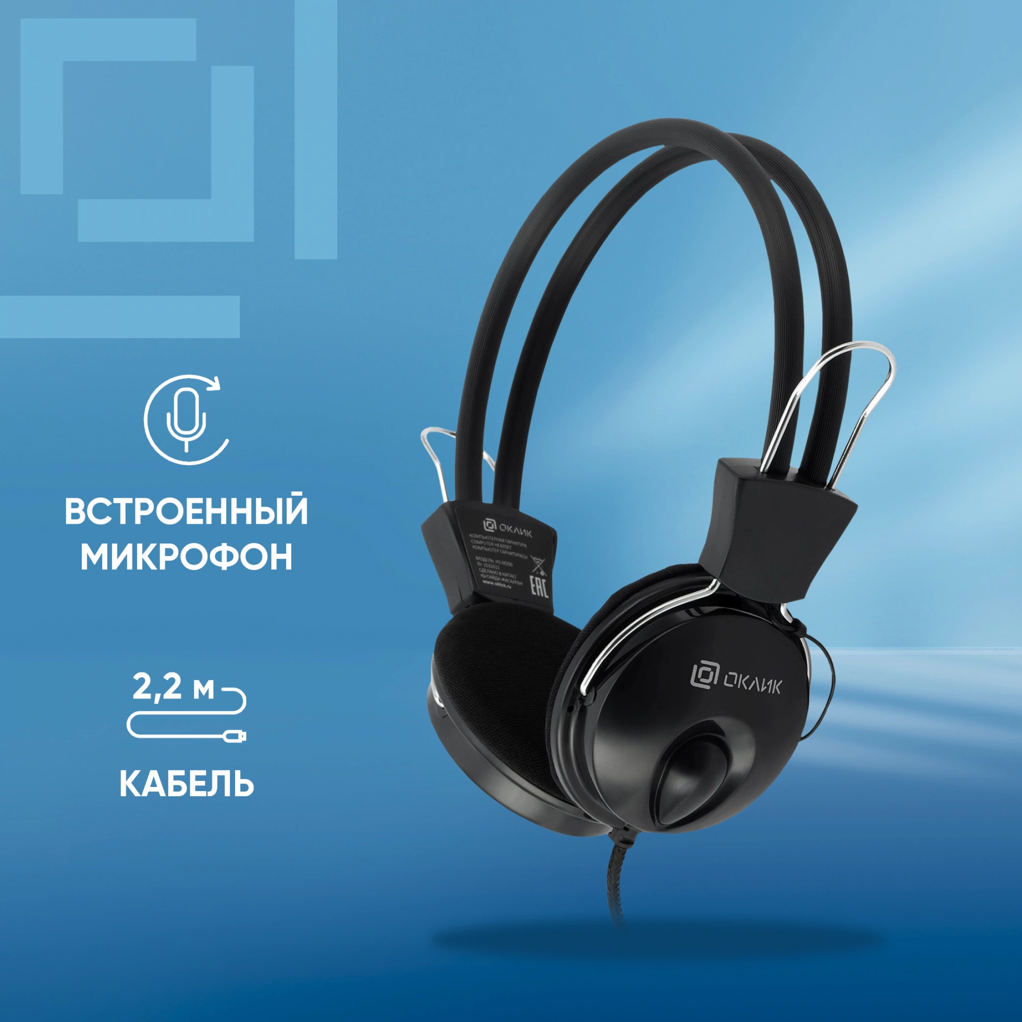 Oklick Наушники с микрофоном Оклик HS-M200 черный 1.8м накладные (1532011) Oklick Наушники с микрофоном Оклик HS-M200 черный 1.8м накладные (1532011)