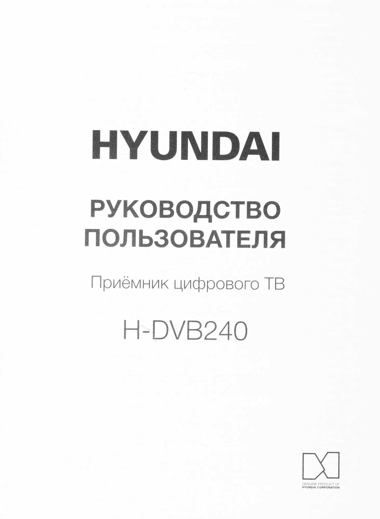 Ресивер DVB-T2 Hyundai H-DVB240 черный