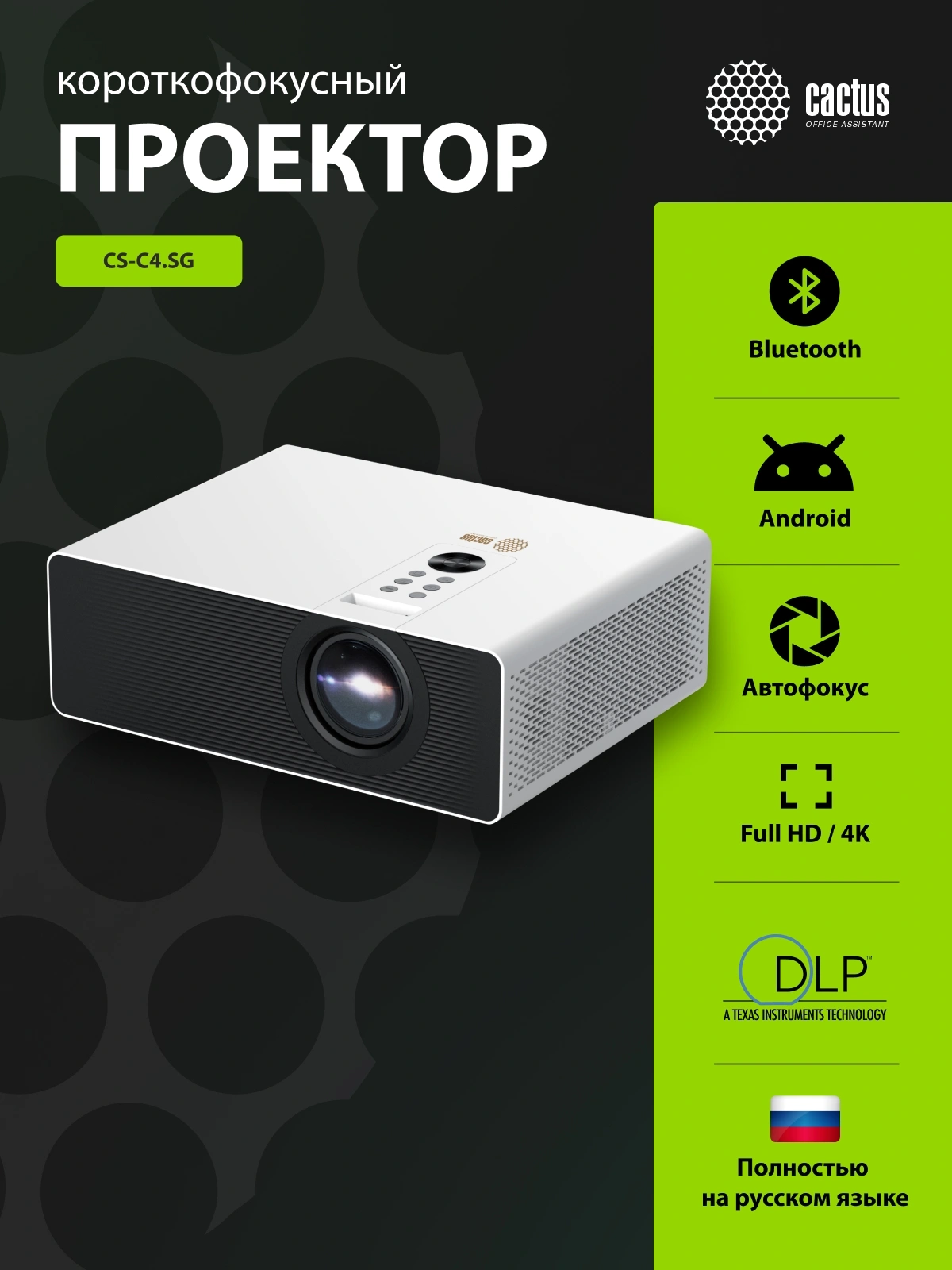 Cactus CS-C4.SG Проектор {DLP 45600Lm (1920x1080) 800000:1 ресурс лампы:25000часов 1xUSB typeA 2xHDMI 6.8кг}
