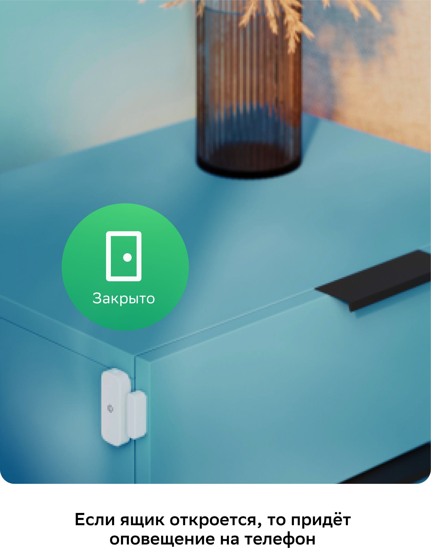 Умный датчик открытия товарный знак SBER