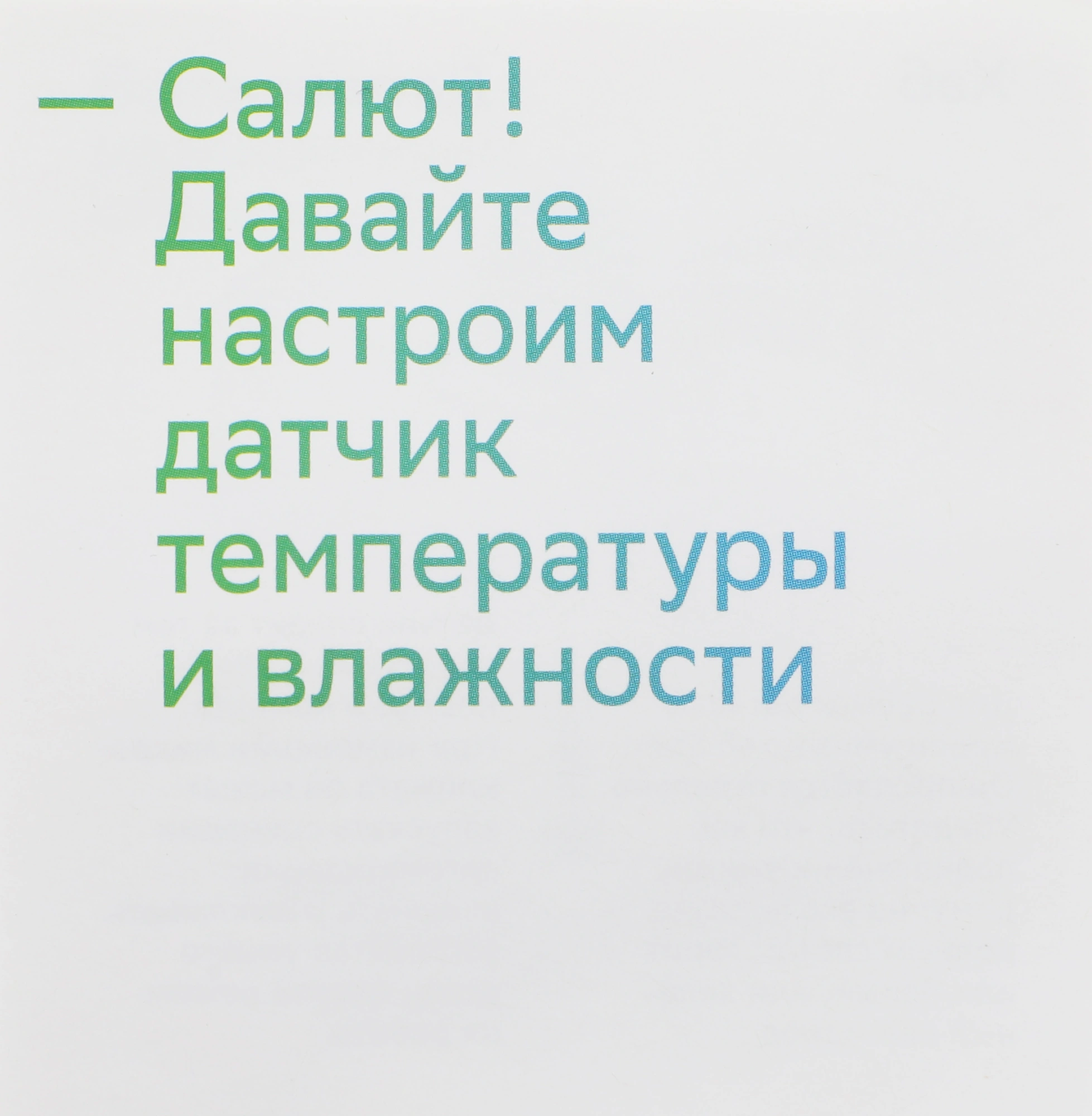 Умный датчик температуры и влажности товарный знак SBER