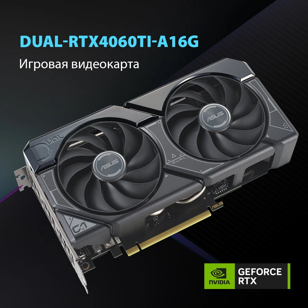 Видеокарта Asus PCI-E 4.0 DUAL-RTX4060TI-A16G NVIDIA GeForce RTX 4060TI 16Gb 128bit GDDR6 2595/18000 HDMIx1 DPx3 HDCP Ret Видеокарта Asus PCI-E 4.0 DUAL-RTX4060TI-A16G NVIDIA GeForce RTX 4060TI 16Gb 128bit GDDR6 2595/18000 HDMIx1 DPx3 HDCP Ret