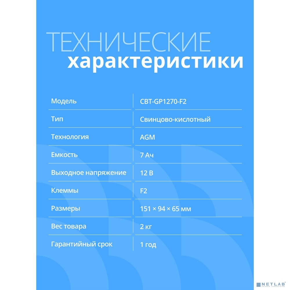 CBR Аккумуляторная VRLA батарея CBT-GP1270-F2 (12В 7Ач), клеммы F2