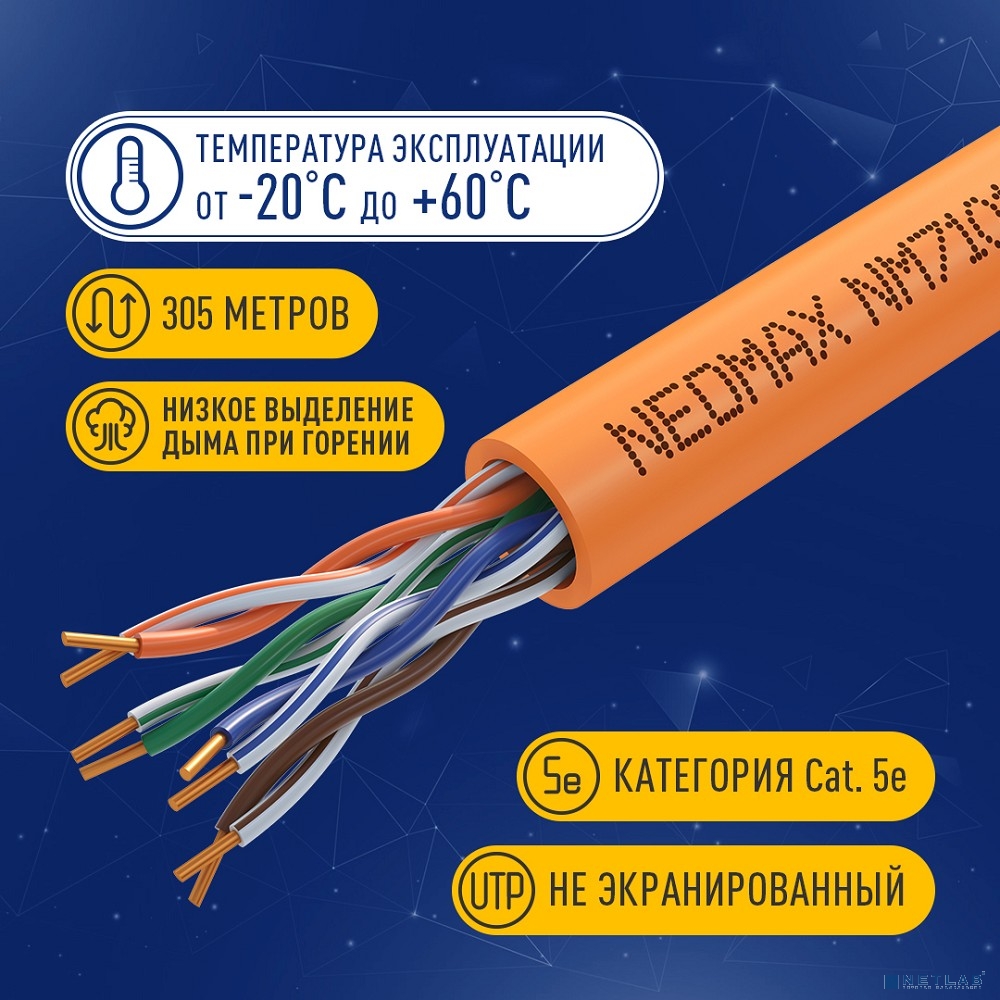 Кабель NEOMAX [NM710111] U/UTP cat.5e 4x2x0.52, 24 AWG, Медь, ZH нг(А)-HF (LSZH), внутренний (305 м), оранжевый;  Fluke Tested