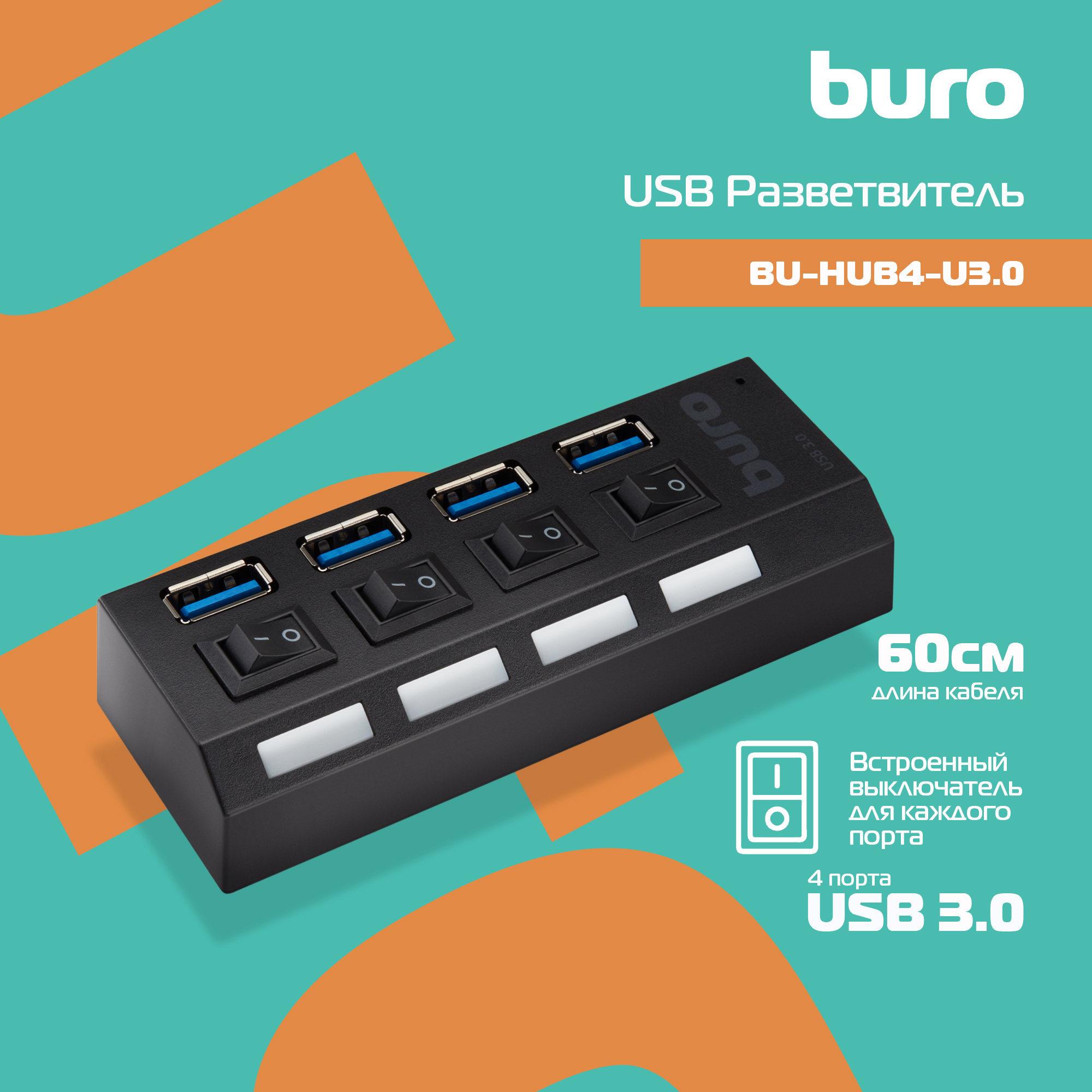 Buro BU-HUB4-U3.0-L Разветвитель USB 3.0 4порт. черный (389737)