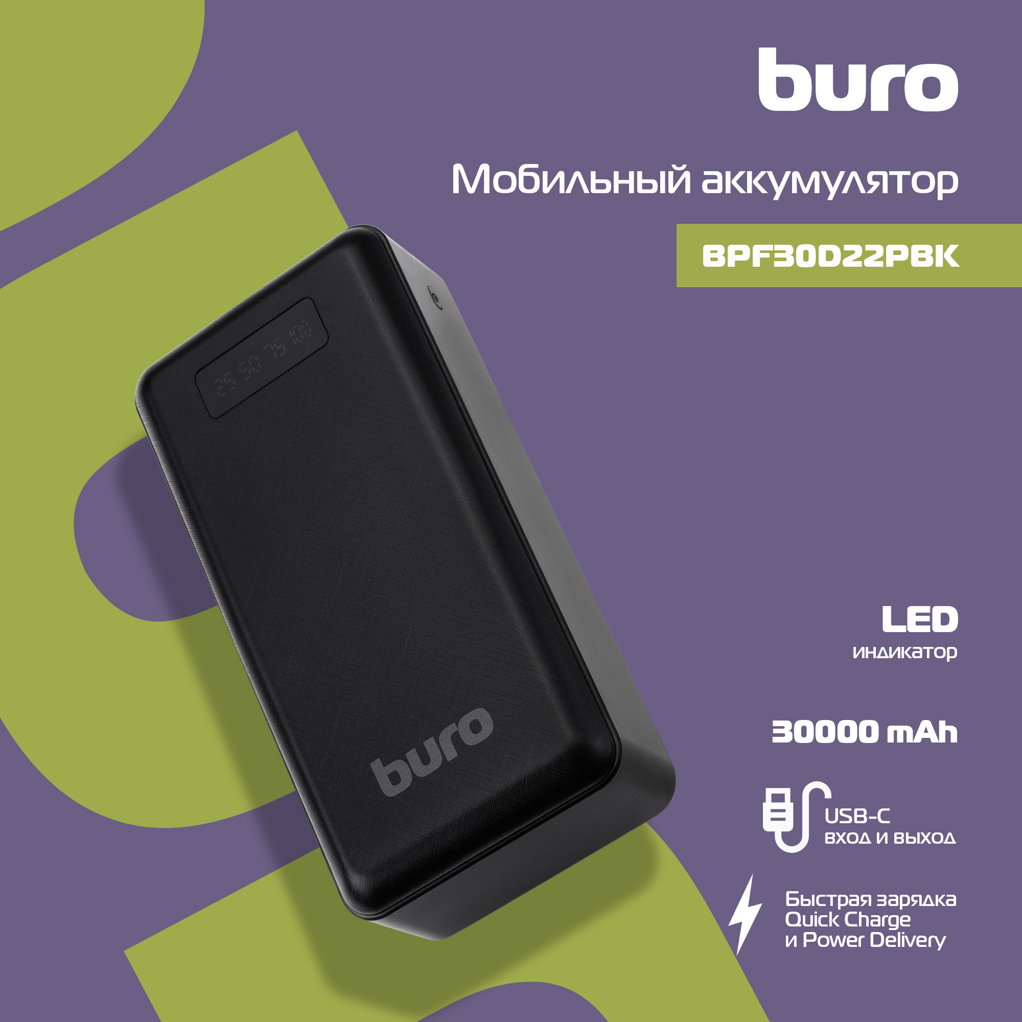 Buro BPF30D Мобильный аккумулятор 30000mAh 3A QC PD 22.5W 2xUSB черный (BPF30D22PBK)