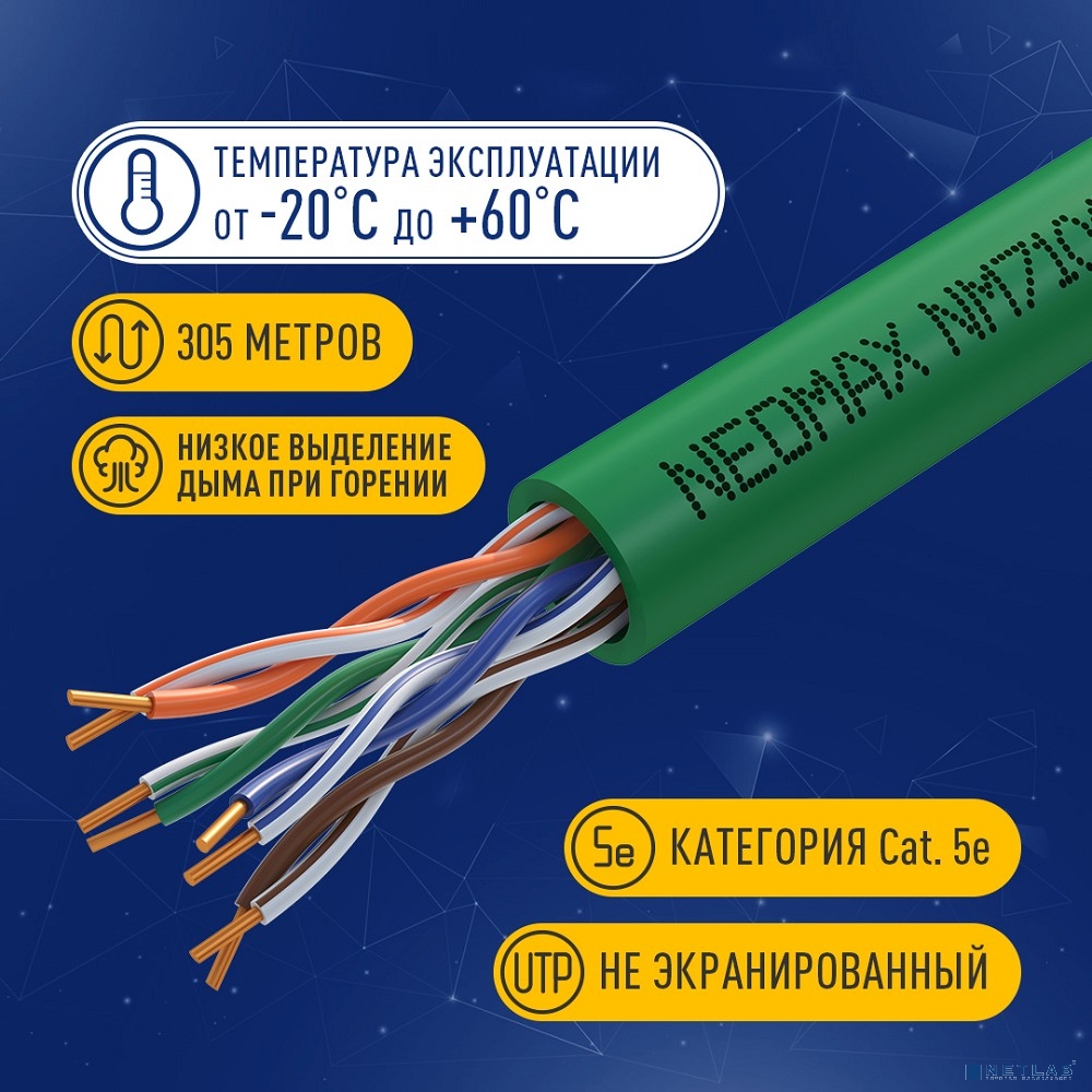 Кабель NEOMAX [NM710021] U/UTP cat.5e 4x2x0.52, 24 AWG, Медь, внутренний, PVCLS нг(А)-LSLTx, 305м, зеленый;  Fluke Tested