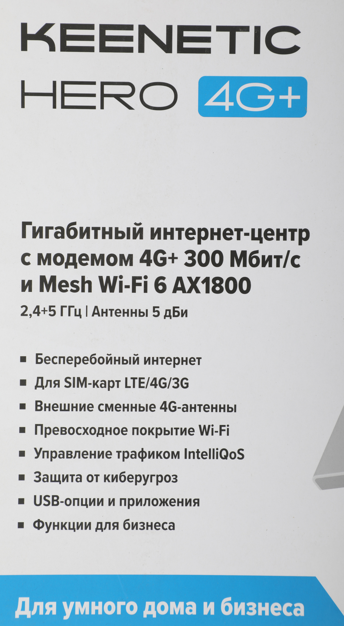 Keenetic Hero 4G+ (KN-2311) Гигабитный интернет-центр с модемом 4G+, Mesh Wi-Fi 6 AX1800, 4-портовым Smart-коммутатором и многофункциональным портом USB 3.0